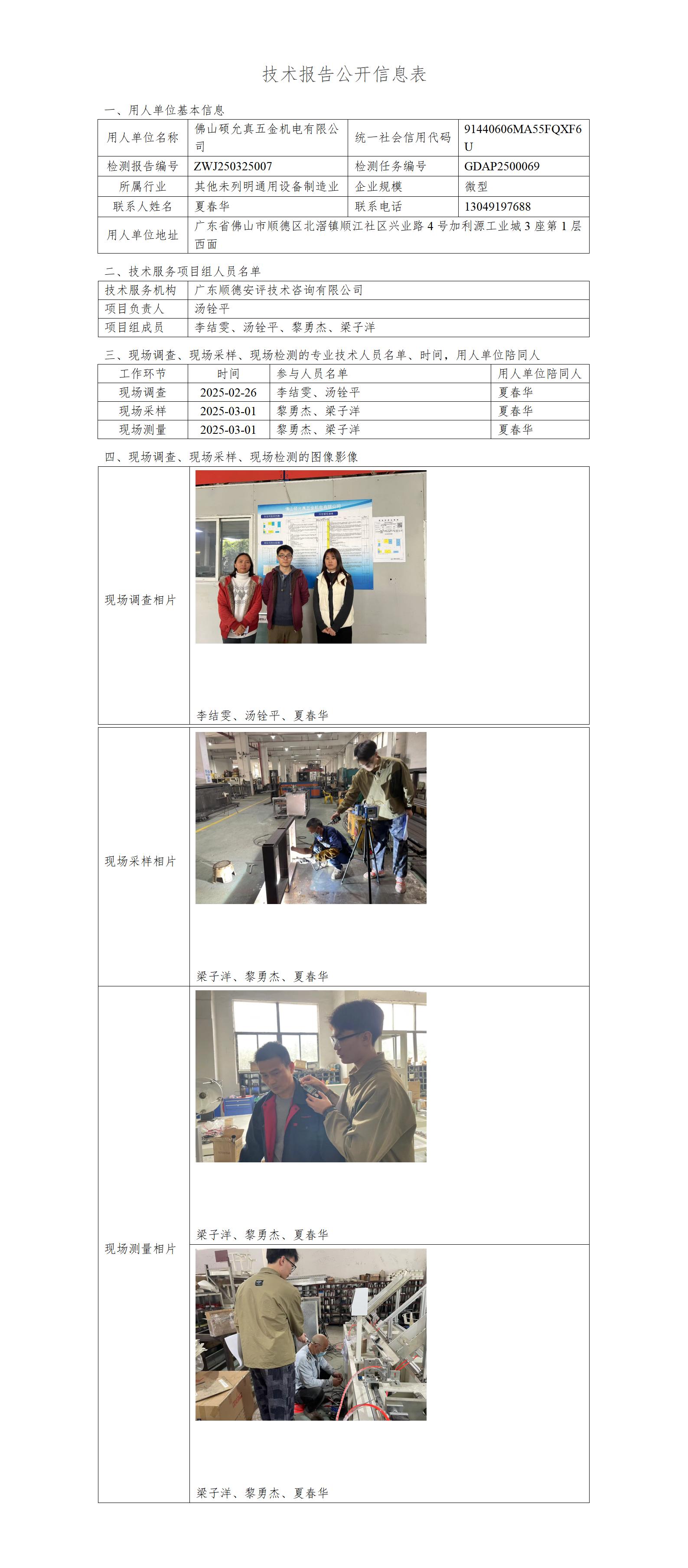 佛山硕允真五金机电有限公司-2025-技术报告公开信息表_01.jpg