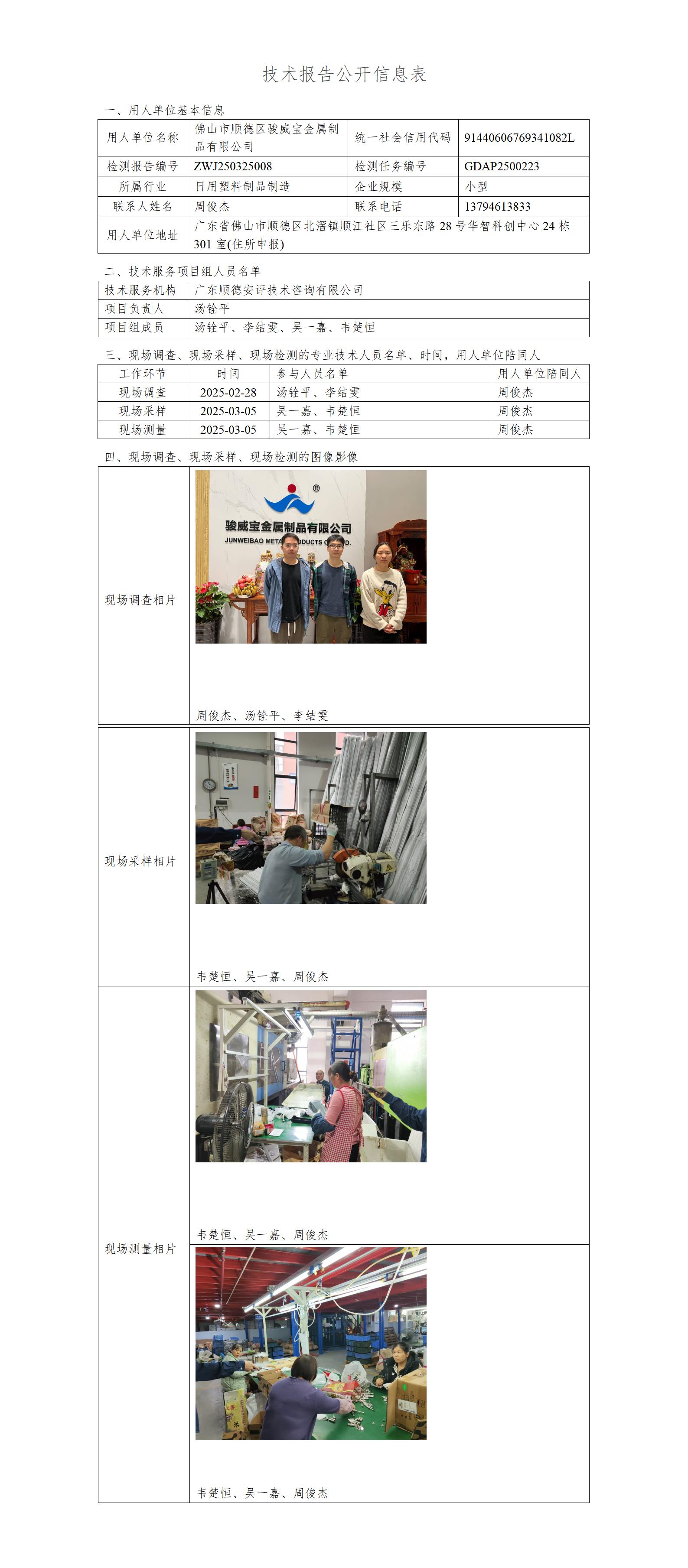 佛山市顺德区骏威宝金属制品有限公司-2025-技术报告公开信息表_01.jpg