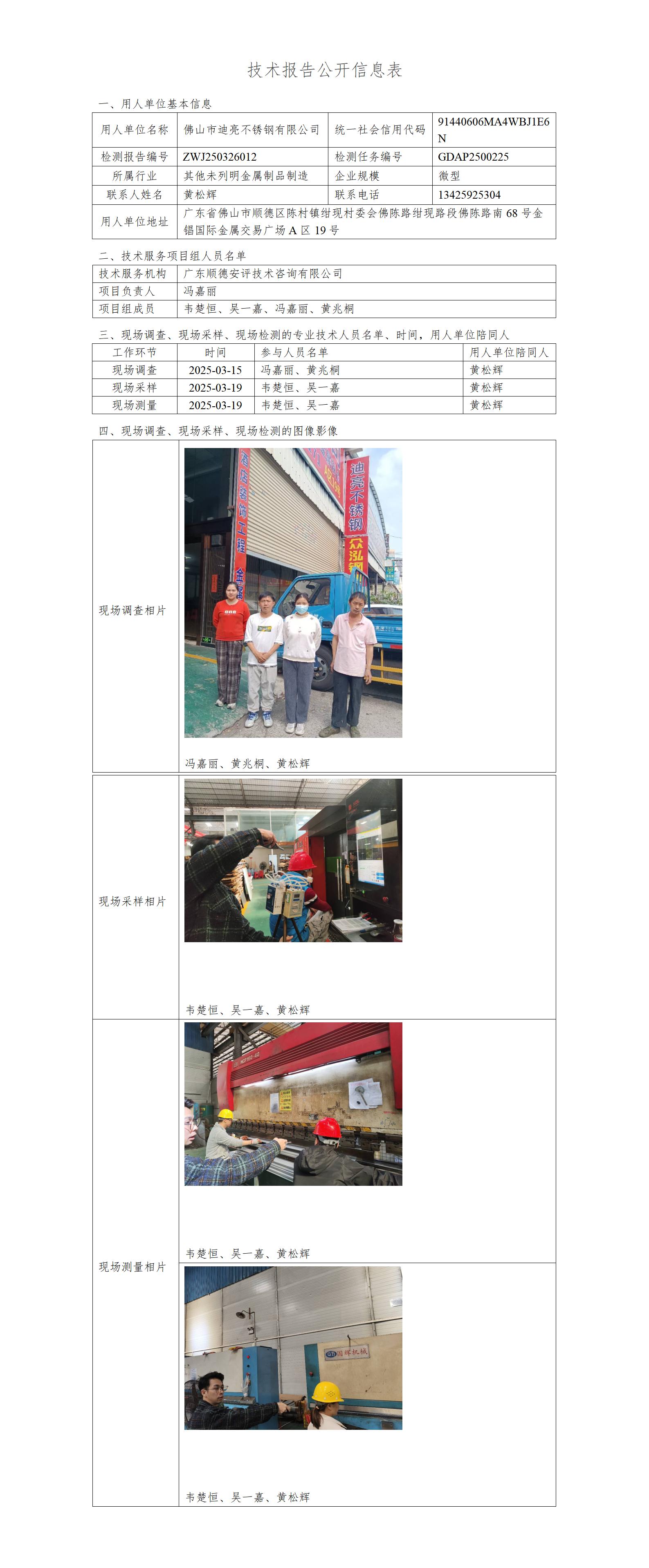 佛山市迪亮不锈钢有限公司-2025-技术报告公开信息表_01.jpg