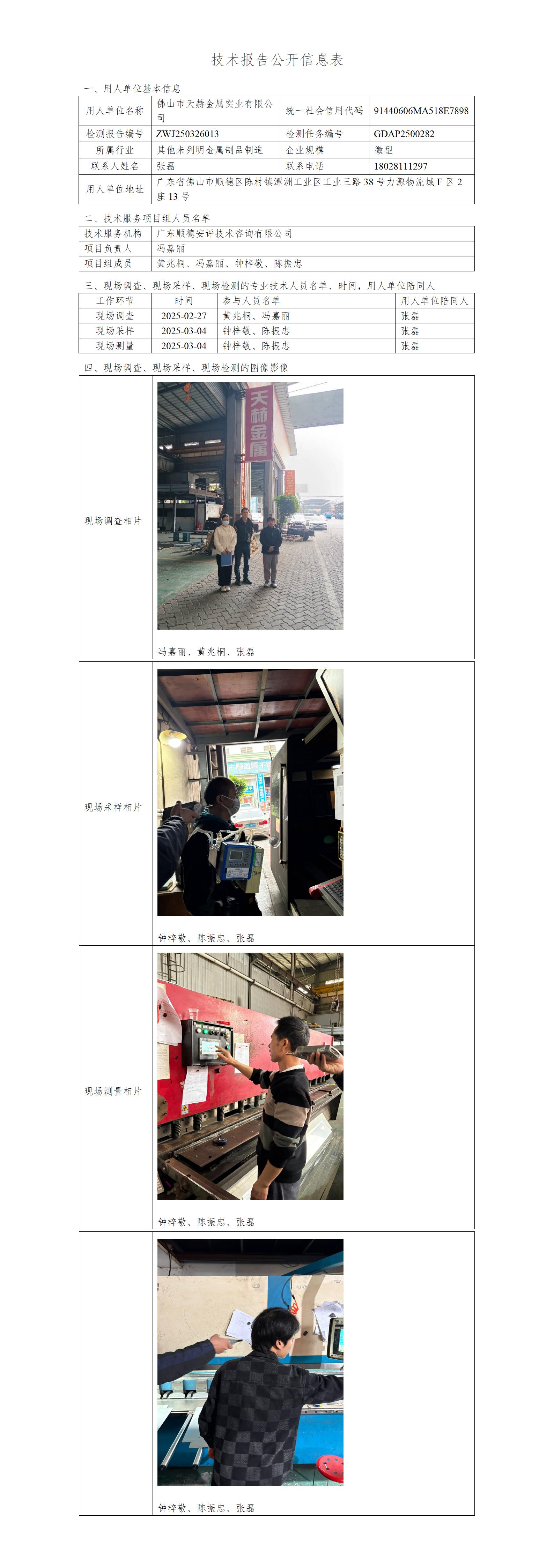 佛山市天赫金属实业有限公司-2025-技术报告公开信息表_01.jpg