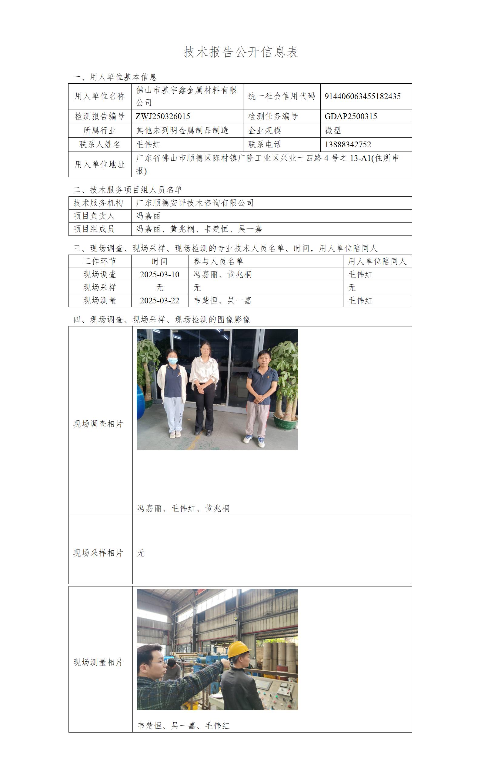 佛山市基宇鑫金属材料有限公司-2025-技术报告公开信息表_01.jpg