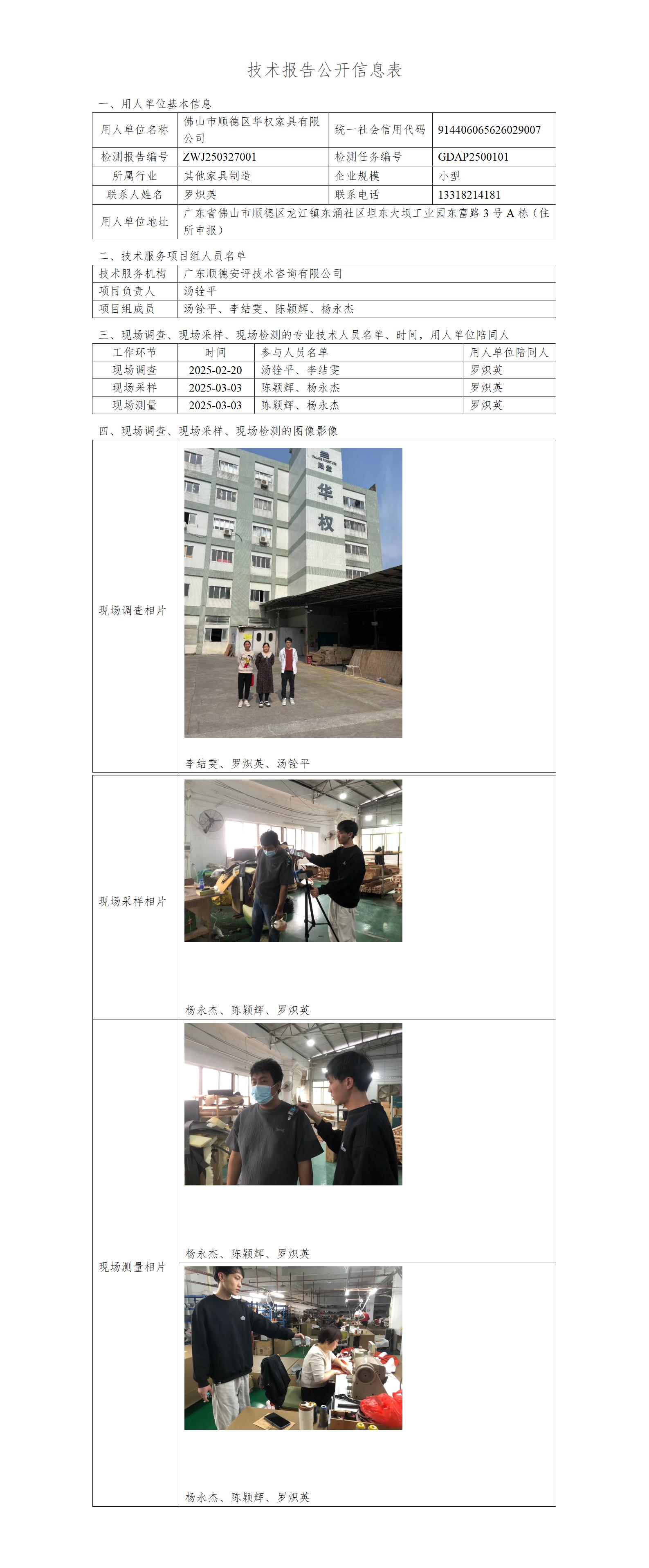佛山市顺德区华权家具有限公司-2025-技术报告公开信息表_01.jpg