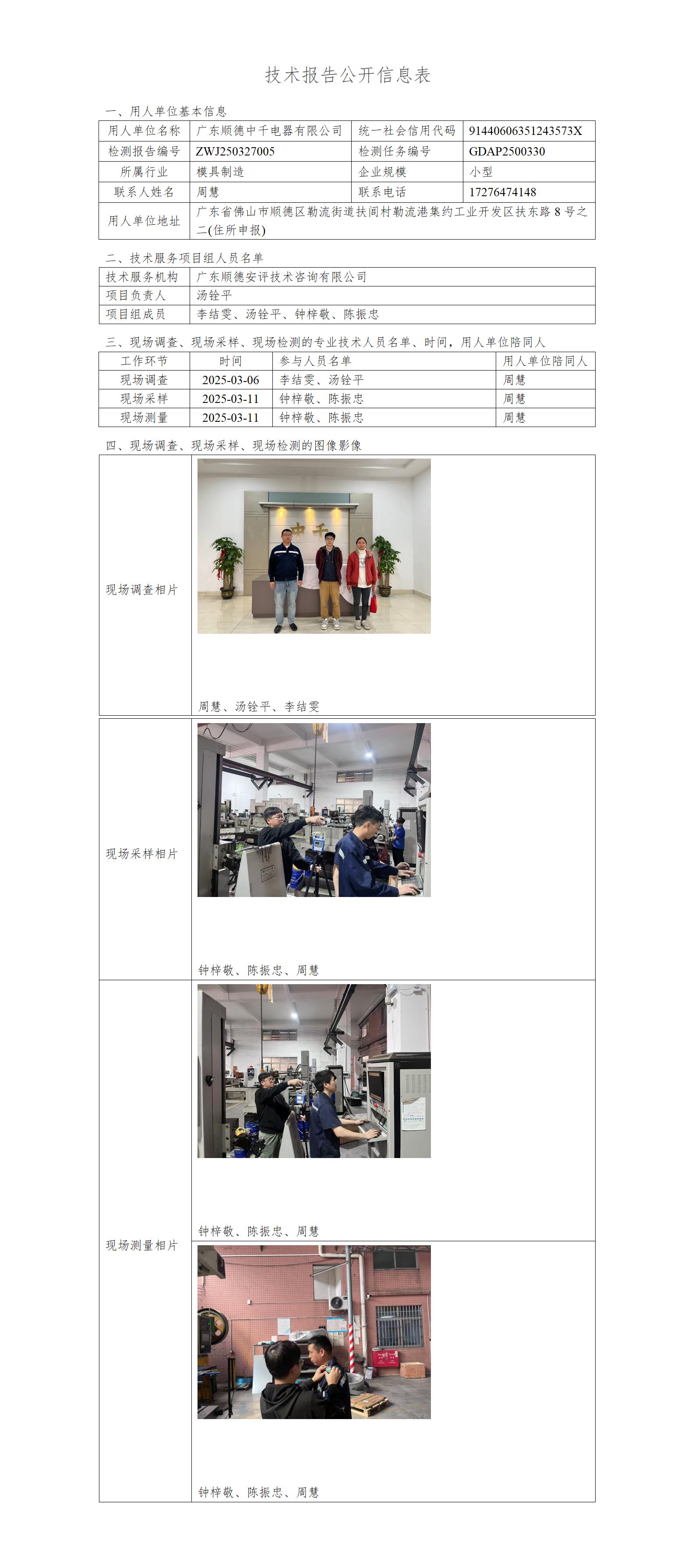 广东顺德中千电器有限公司-2025-技术报告公开信息表_01.jpg