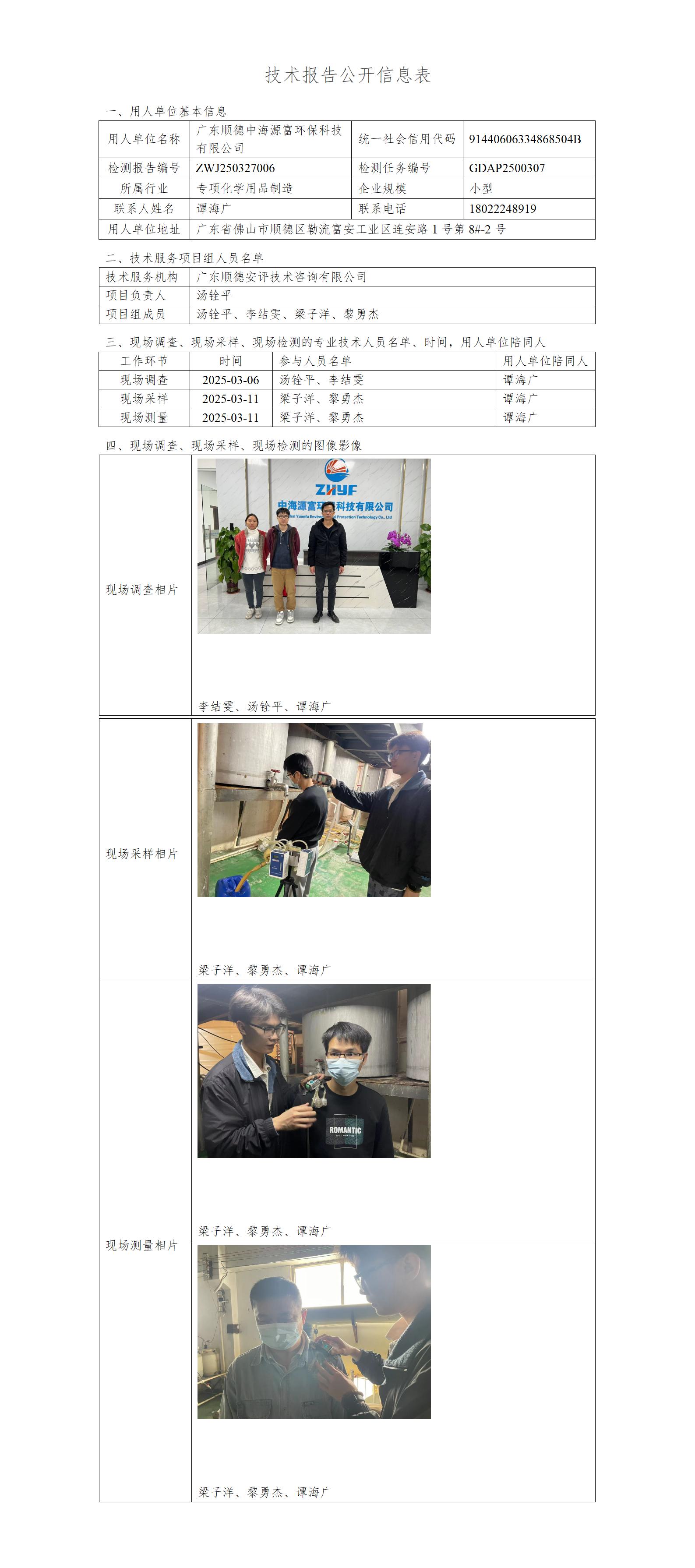 广东顺德中海源富环保科技有限公司-2025-技术报告公开信息表_01.jpg