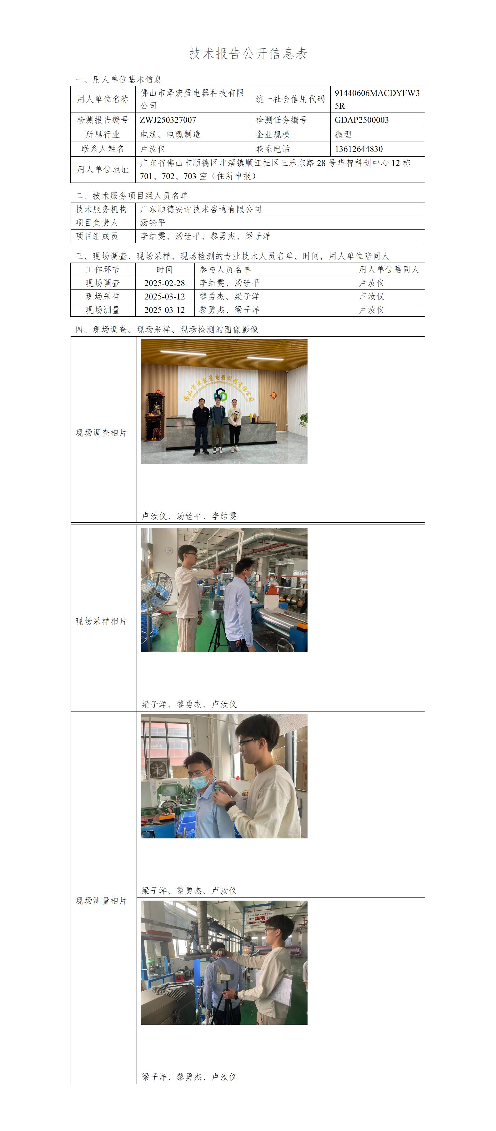 佛山市泽宏盈电器科技有限公司-2025-技术报告公开信息表_01.jpg