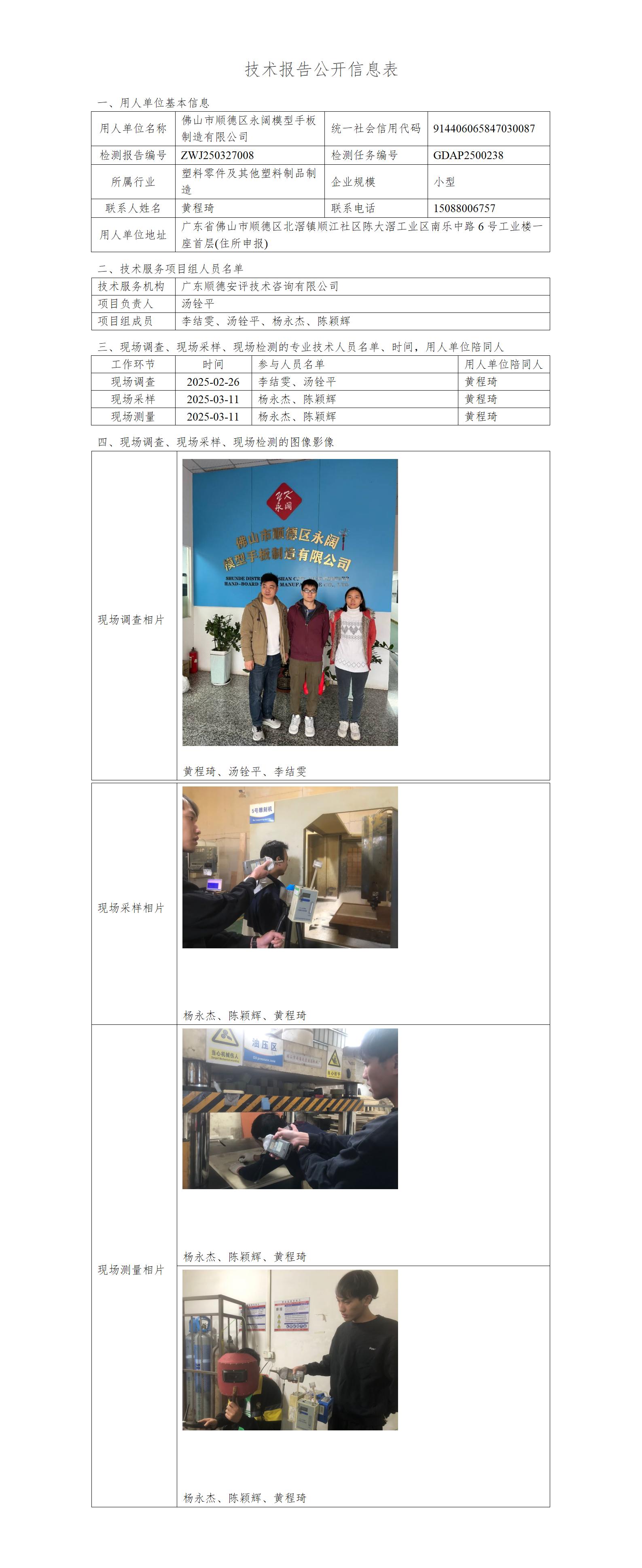 佛山市顺德区永阔模型手板制造有限公司-2025-技术报告公开信息表_01.jpg