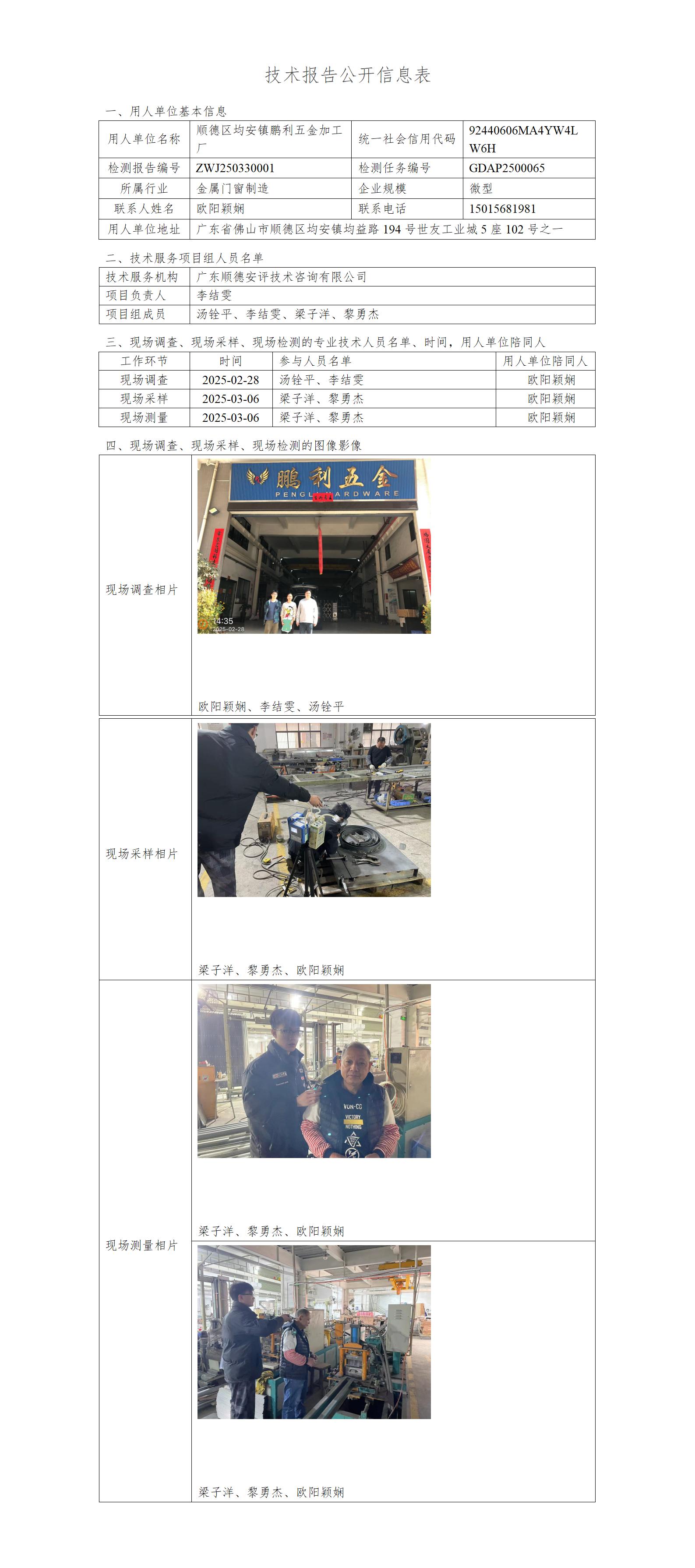 顺德区均安镇鹏利五金加工厂-2025-技术报告公开信息表_01.jpg
