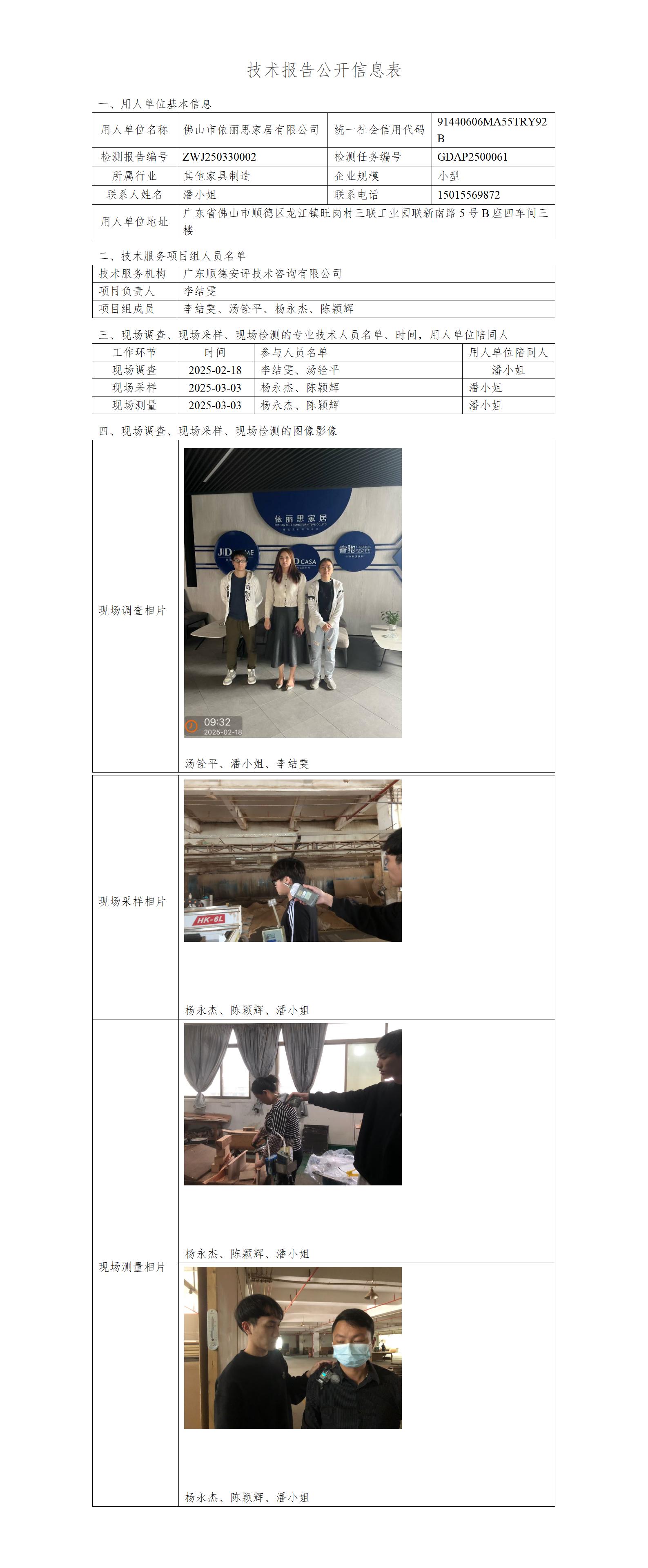 佛山市依丽斯家居有限公司-2025-技术报告公开信息表_01.jpg