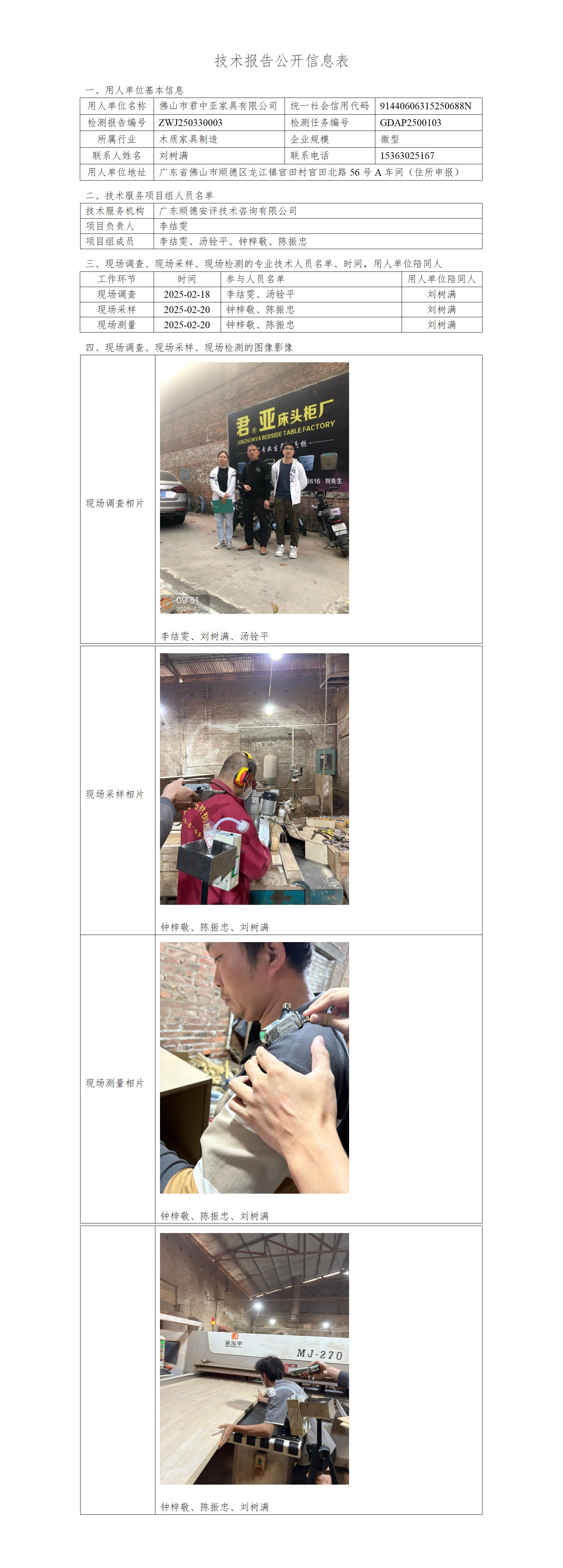 佛山市君中亚家具有限公司-2025-技术报告公开信息表_01.jpg