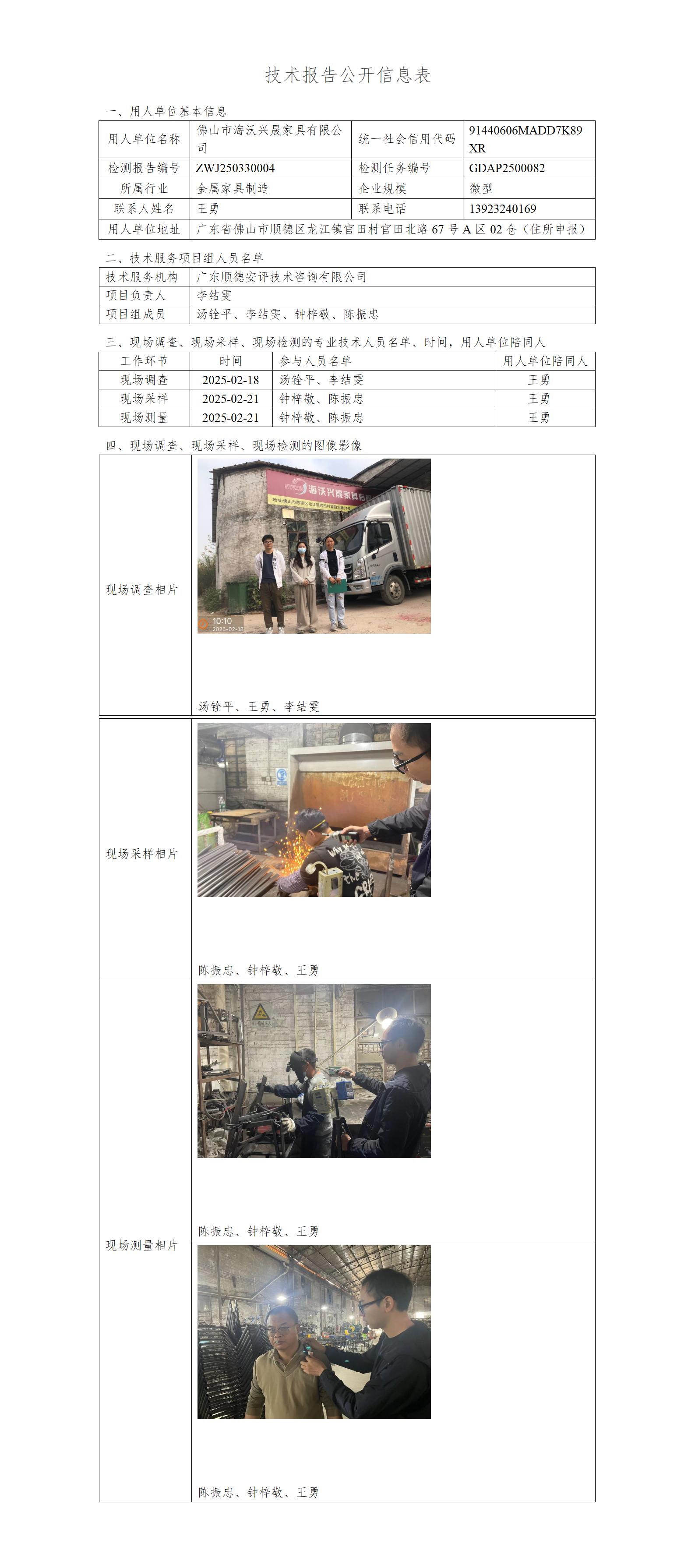 佛山市海沃兴晟家具有限公司-2025-技术报告公开信息表_01.jpg