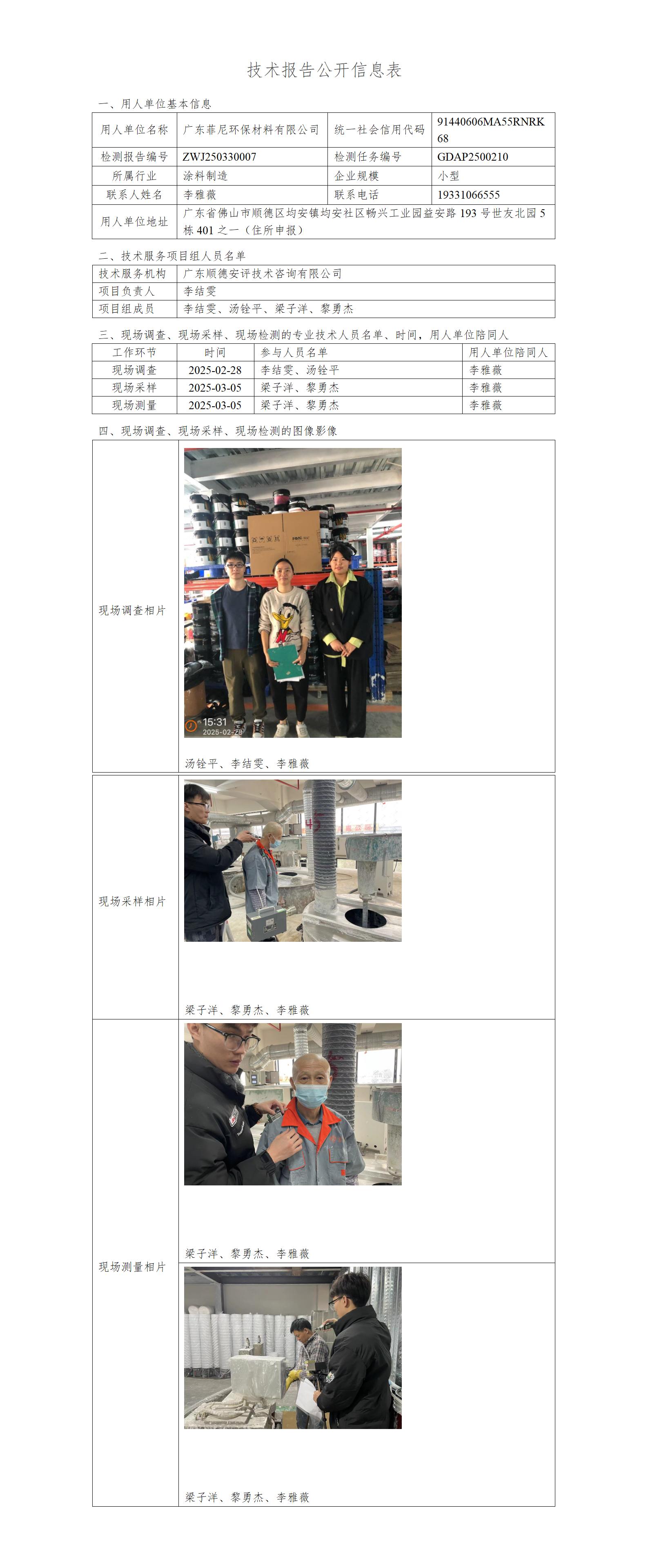 广东菲尼环保材料有限公司-2025-技术报告公开信息表_01.jpg