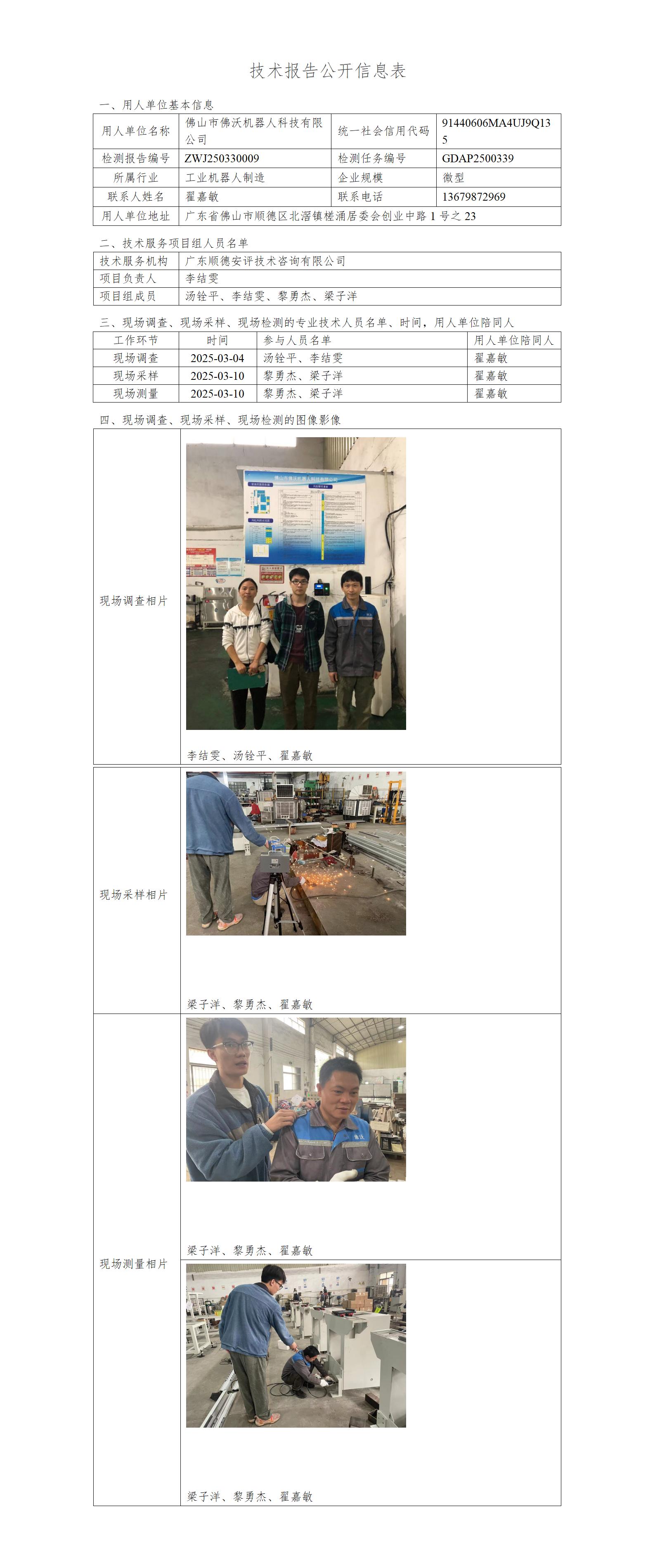 佛山市佛沃机器人科技有限公司-2025-技术报告公开信息表_01.jpg