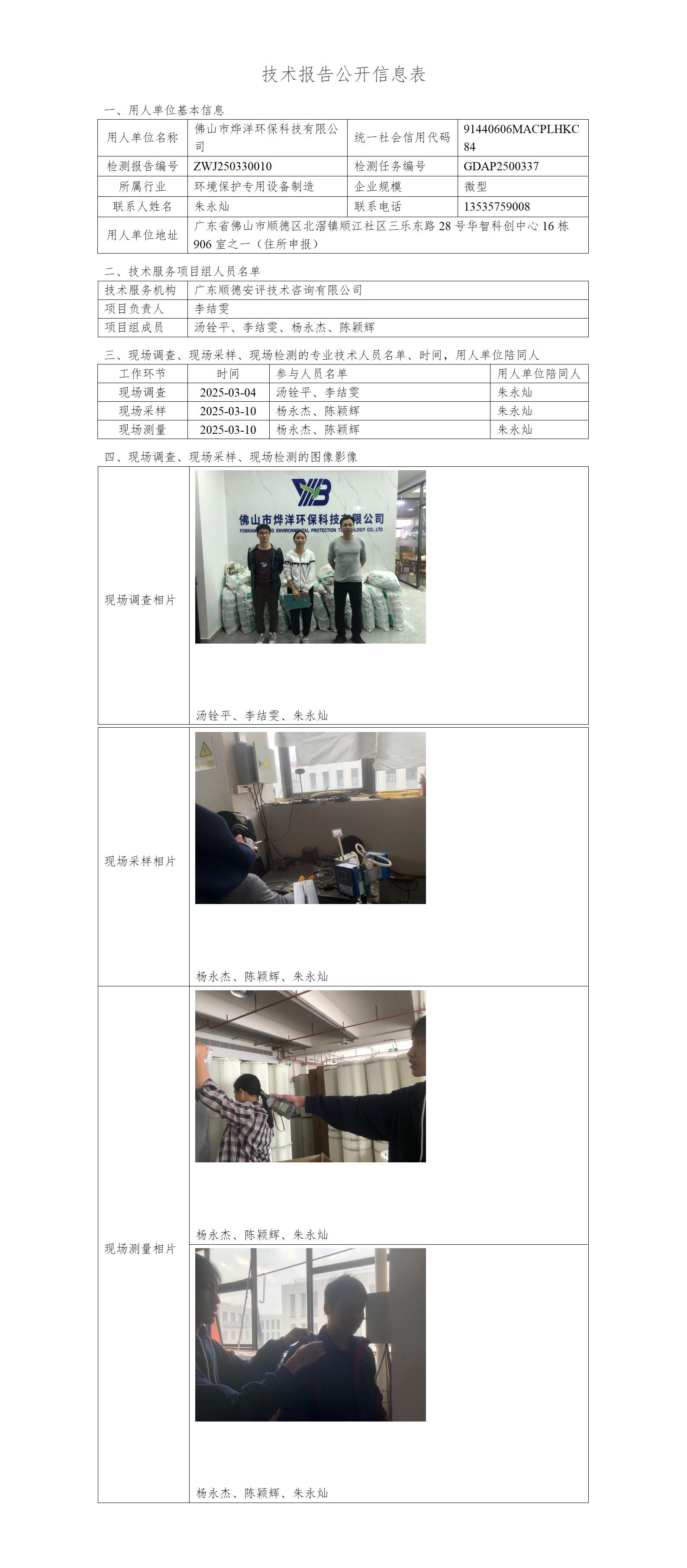 佛山市烨洋环保科技有限公司-2025-技术报告公开信息表_01.jpg