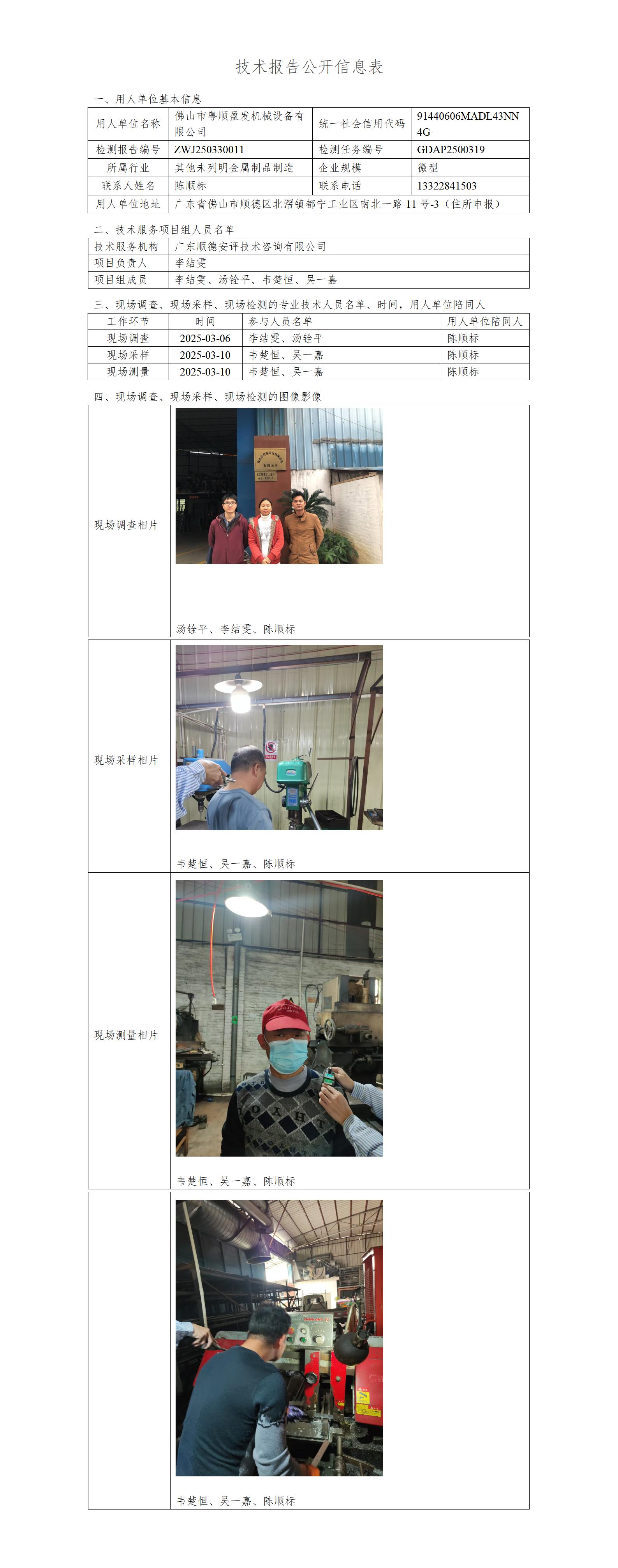 佛山市粤顺盈发机械设备有限公司-2025-技术报告公开信息表_01.jpg