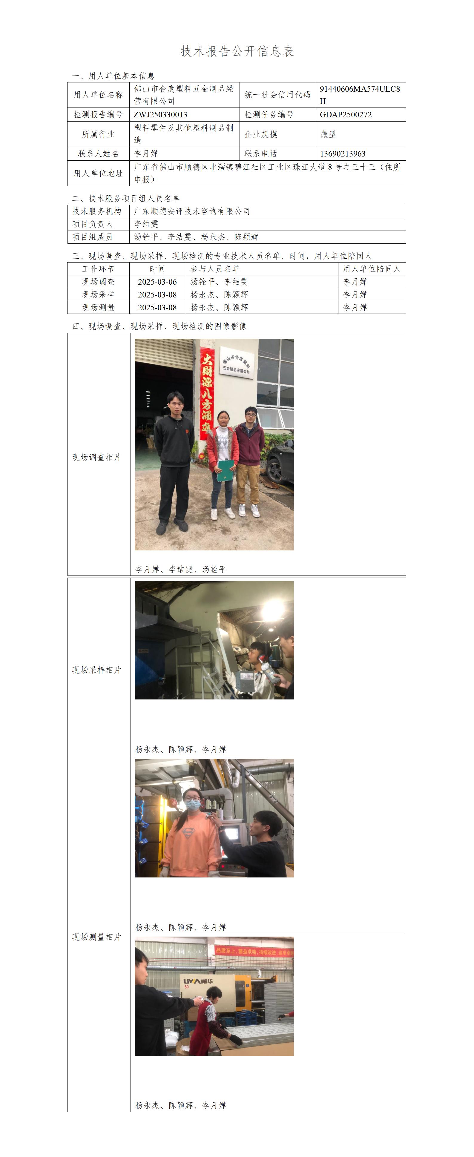 佛山市合度塑料五金制品经营有限公司-2025-技术报告公开信息表_01.jpg