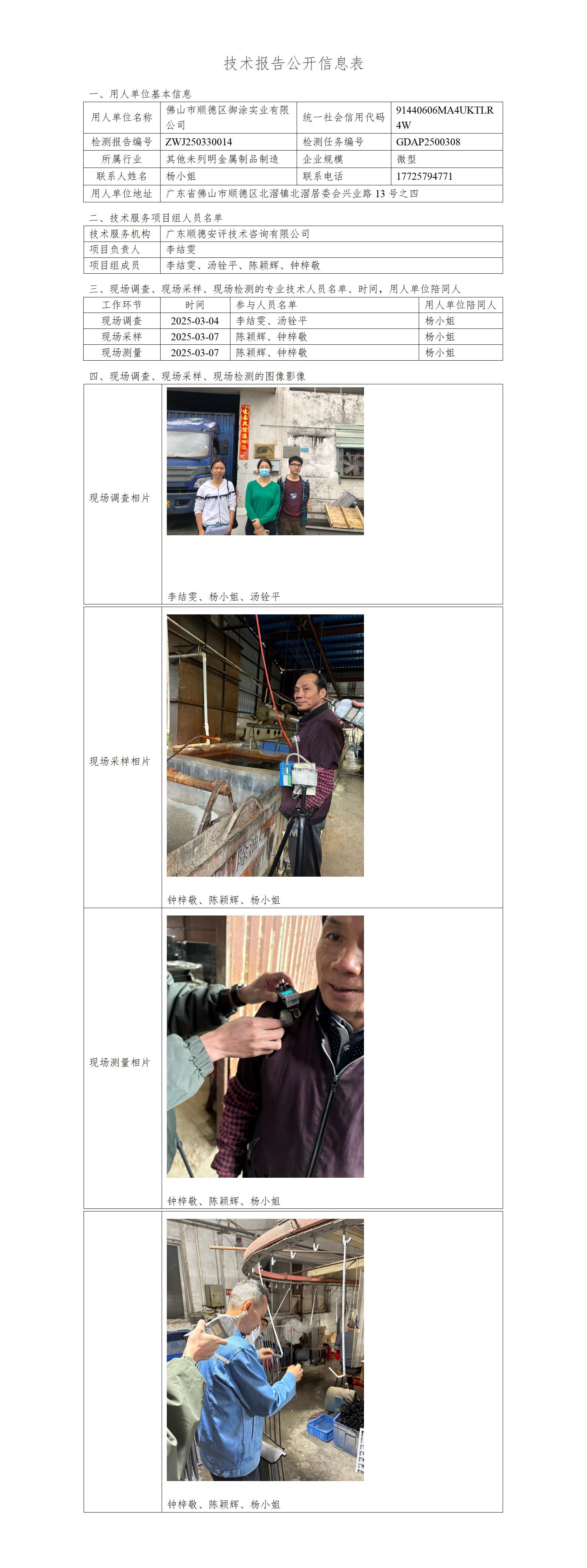 佛山市顺德区御涂实业有限公司-2025-技术报告公开信息表_01.jpg