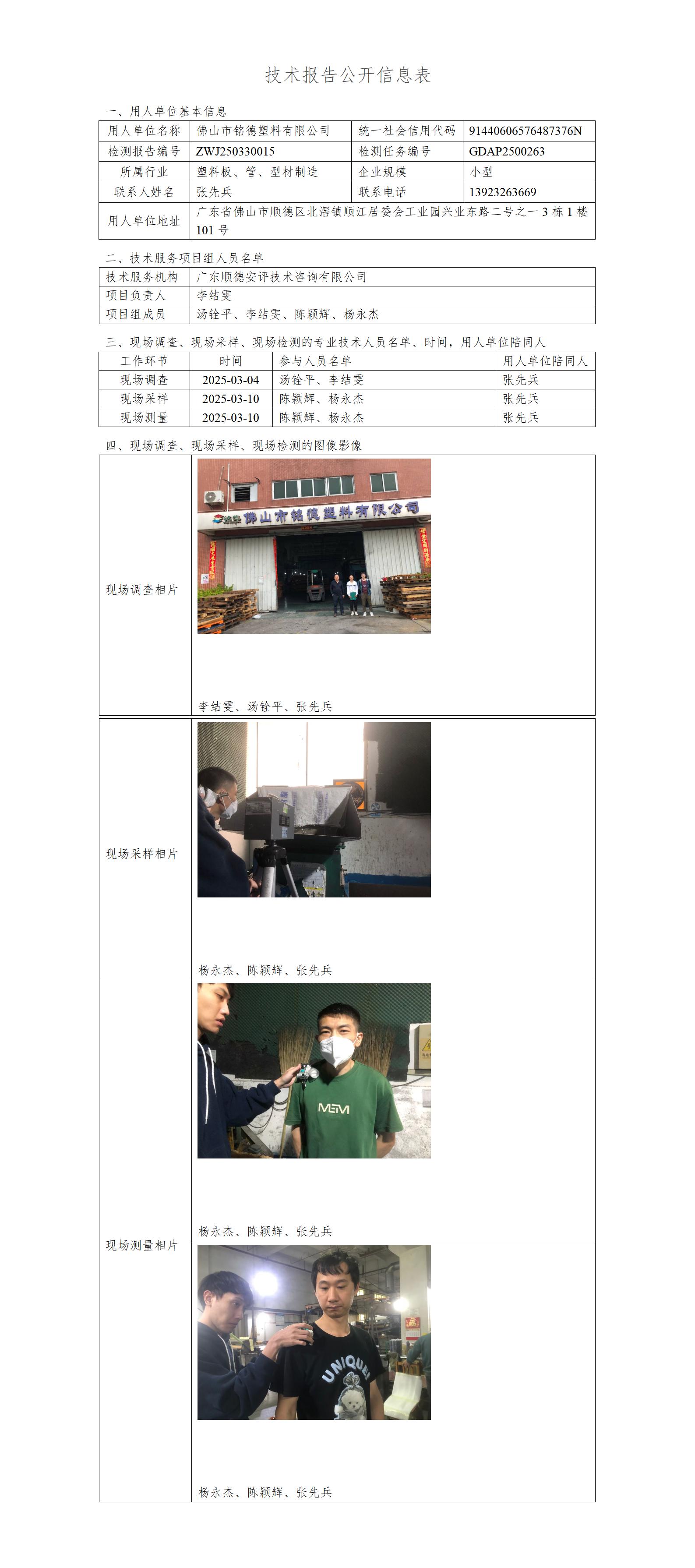 佛山市铭德塑料有限公司-2025-技术报告公开信息表_01.jpg