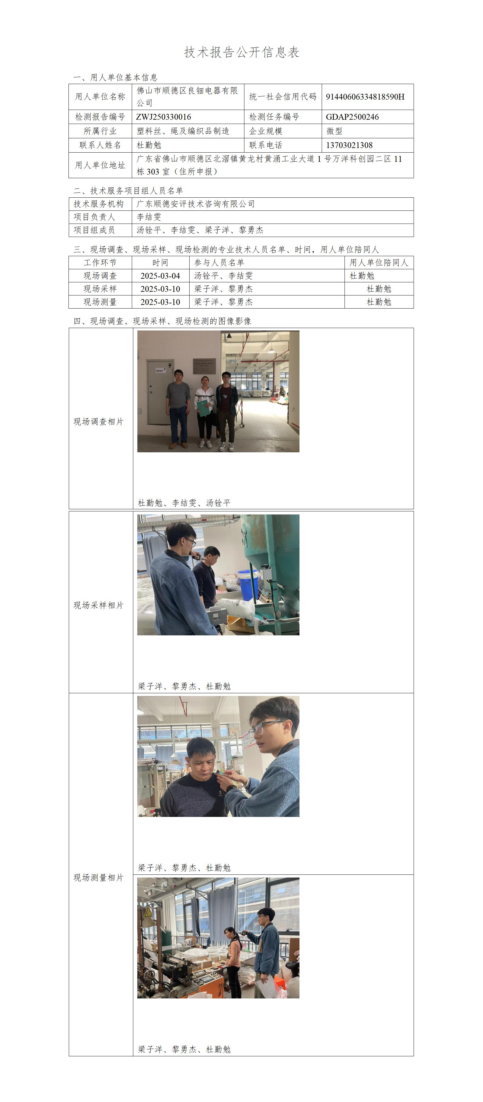 佛山市顺德区良钿电器有限公司-2025-技术报告公开信息表_01.jpg