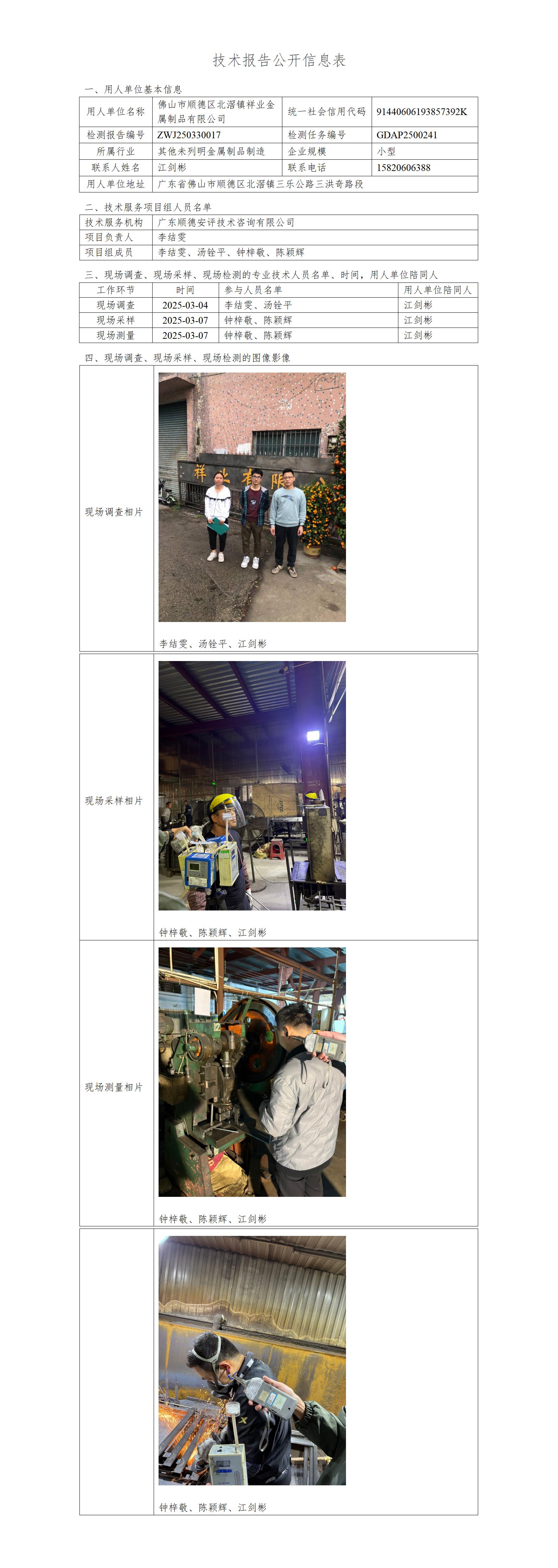 佛山市顺德区北滘镇祥业金属制品有限公司-2025-技术报告公开信息表_01.jpg