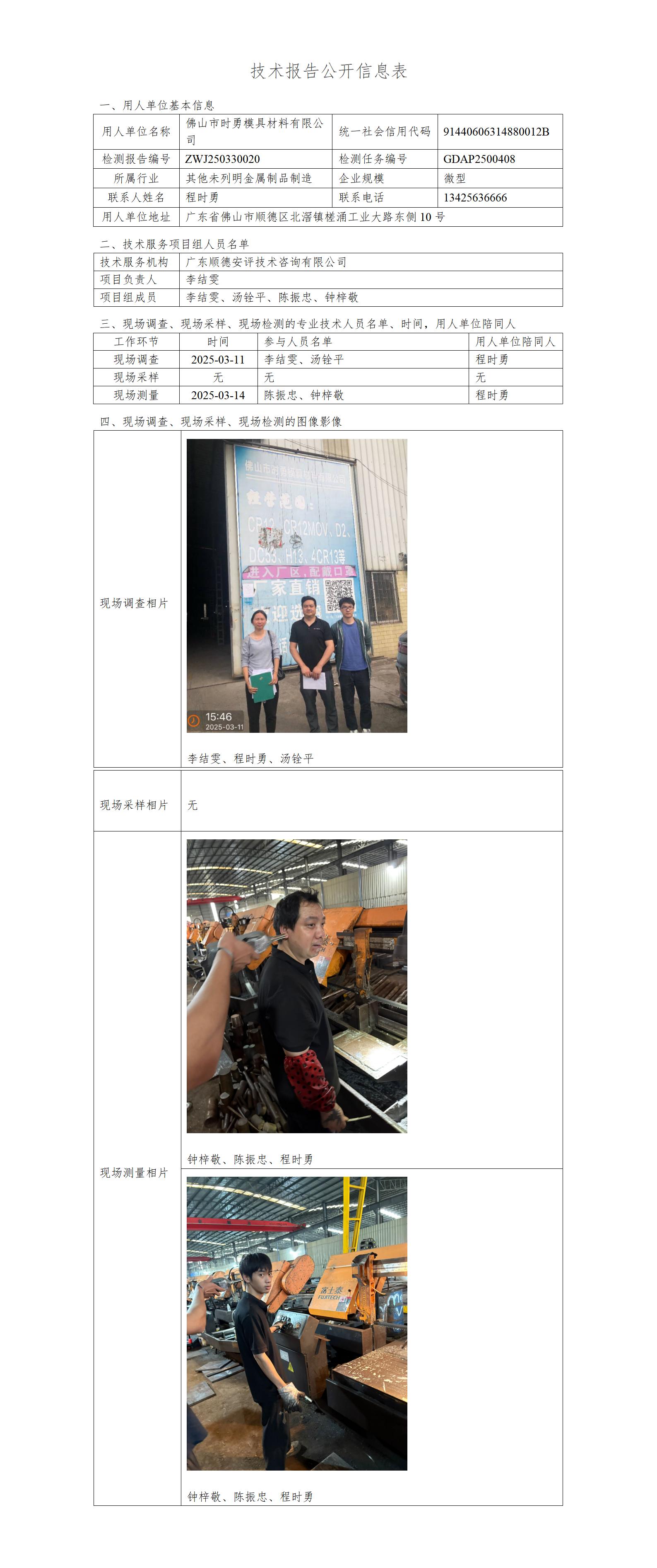 佛山市时勇模具材料有限公司-2025-技术报告公开信息表_01.jpg