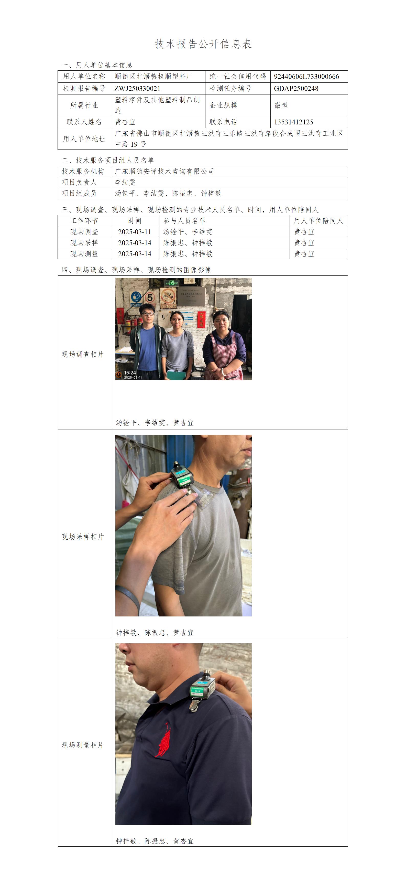 顺德区北滘镇权顺塑料厂-2025-技术报告公开信息表_01.jpg