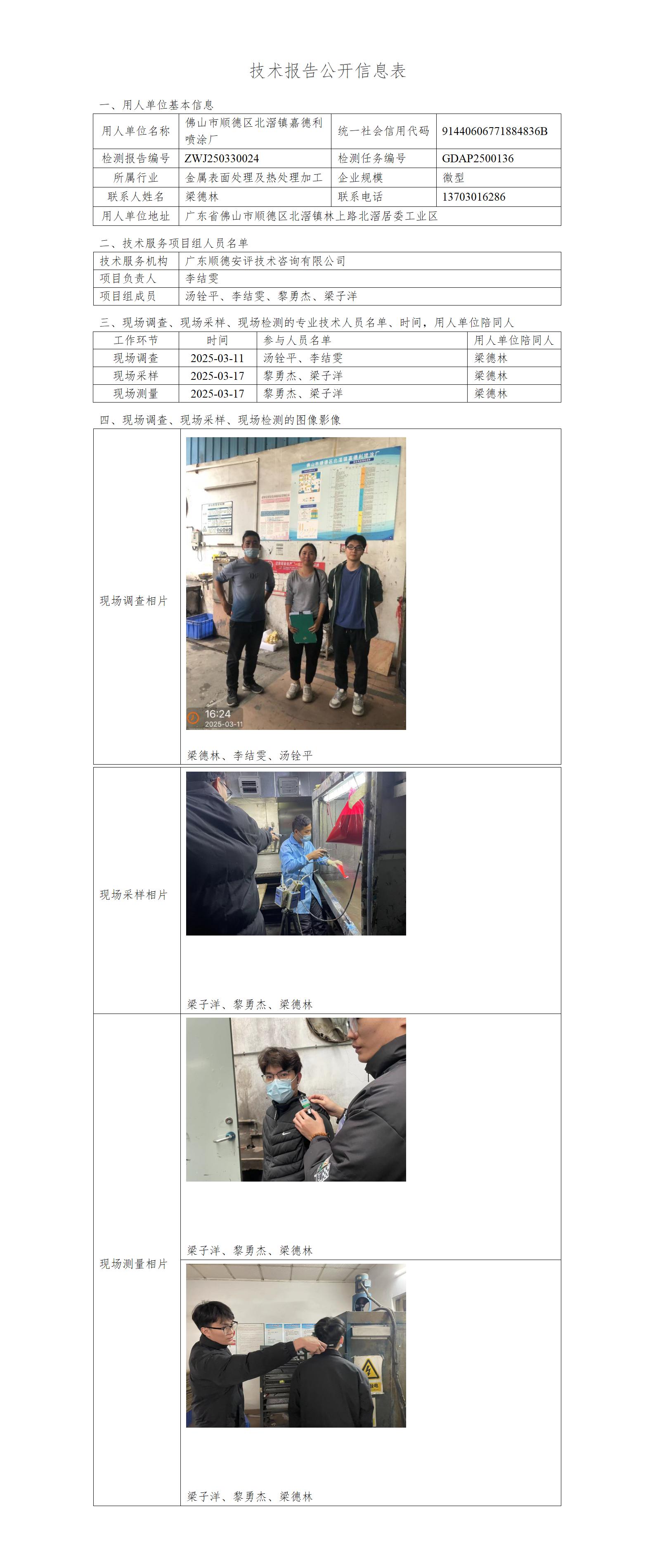 佛山市顺德区北滘镇嘉德利喷涂厂-2025-技术报告公开信息表_01.jpg