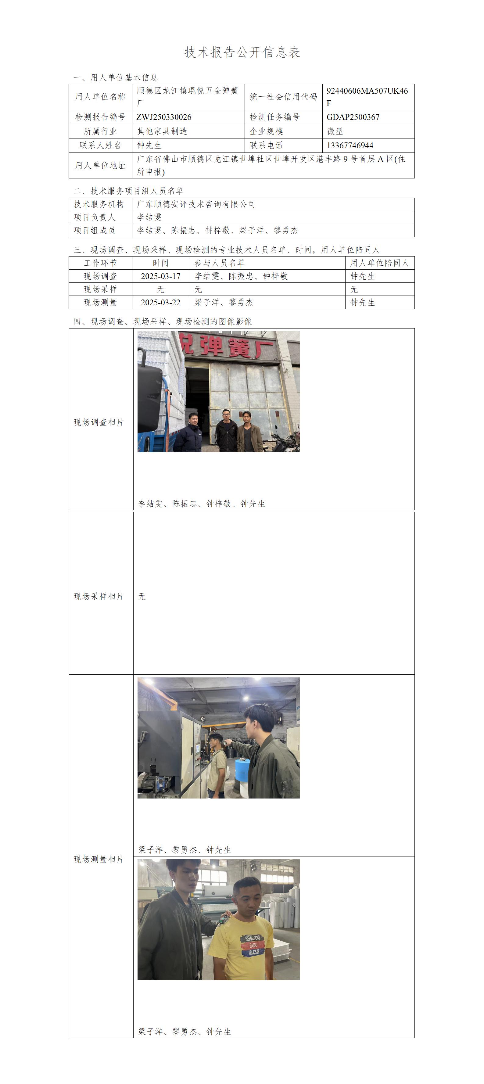 顺德区龙江镇琨悦五金弹簧厂-2025-技术报告公开信息表_01.jpg