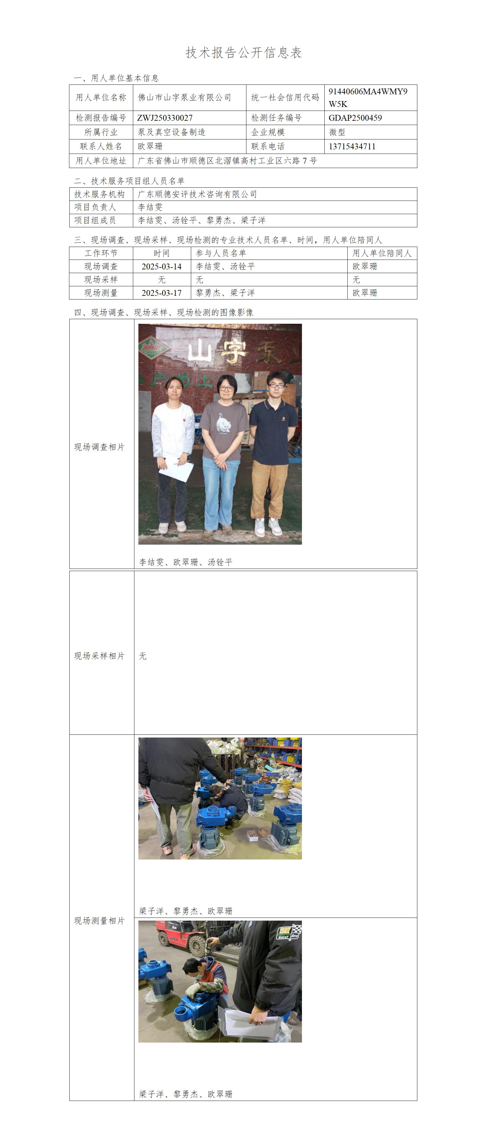 佛山市山字泵业有限公司-2025-技术报告公开信息表_01.jpg