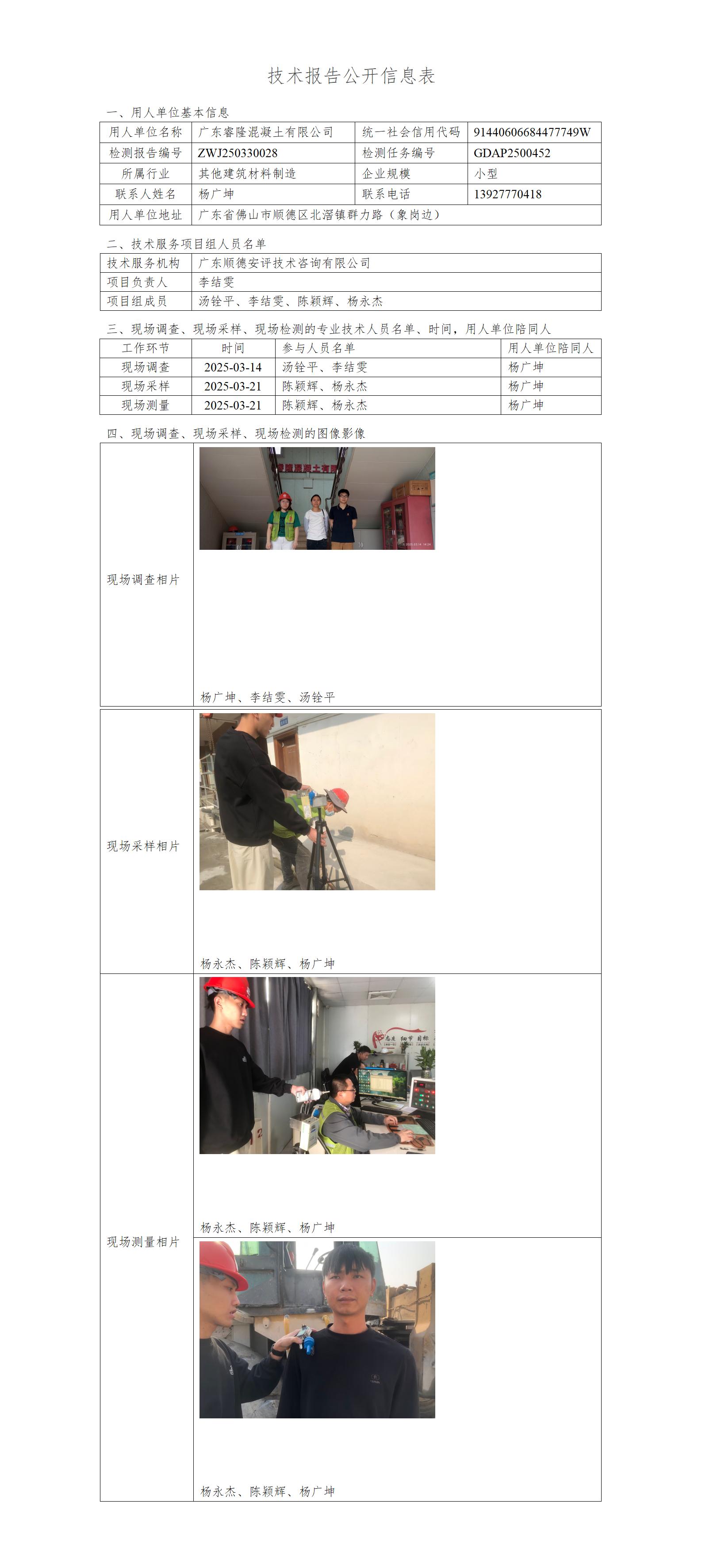 广东睿隆混凝土有限公司-2025-技术报告公开信息表_01.jpg