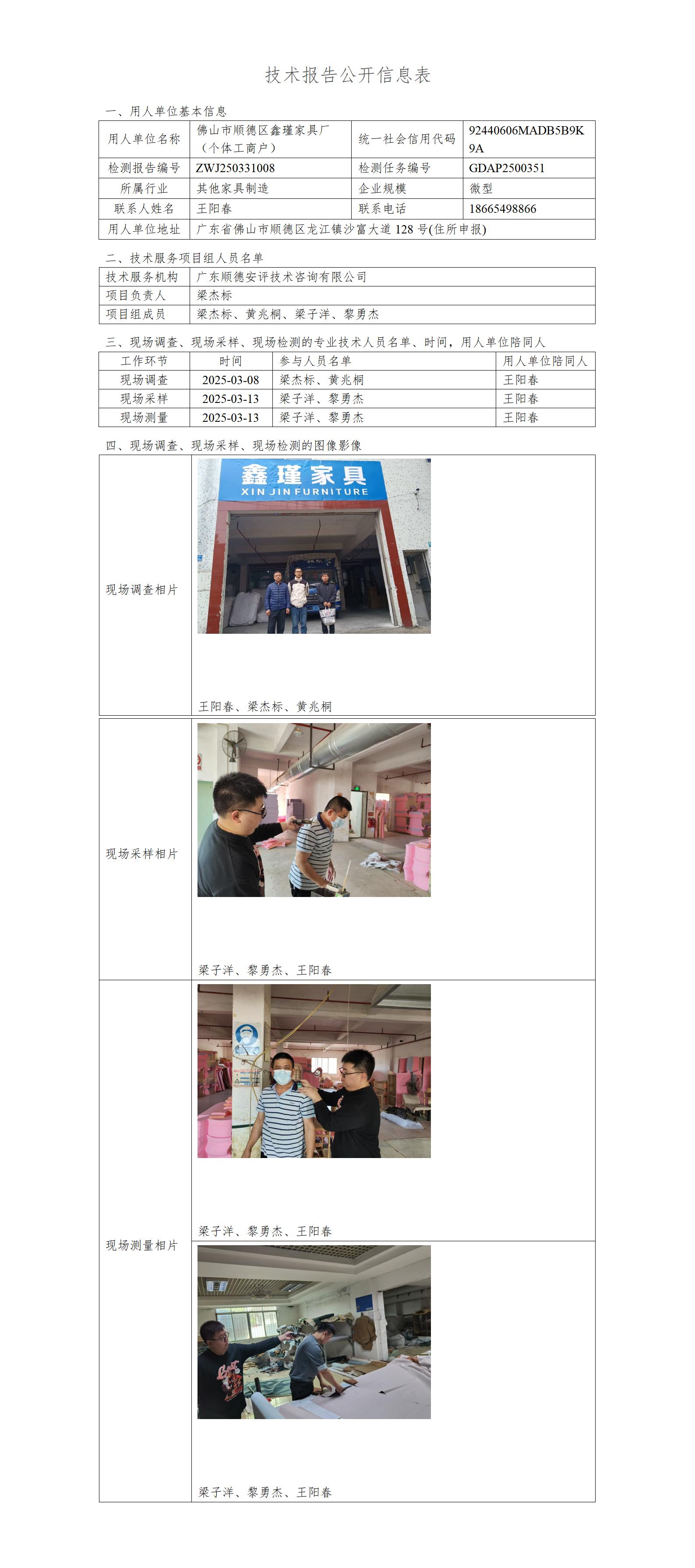 佛山市顺德区鑫瑾家具厂(个体工商户)-2025-技术报告公开信息表_01.jpg