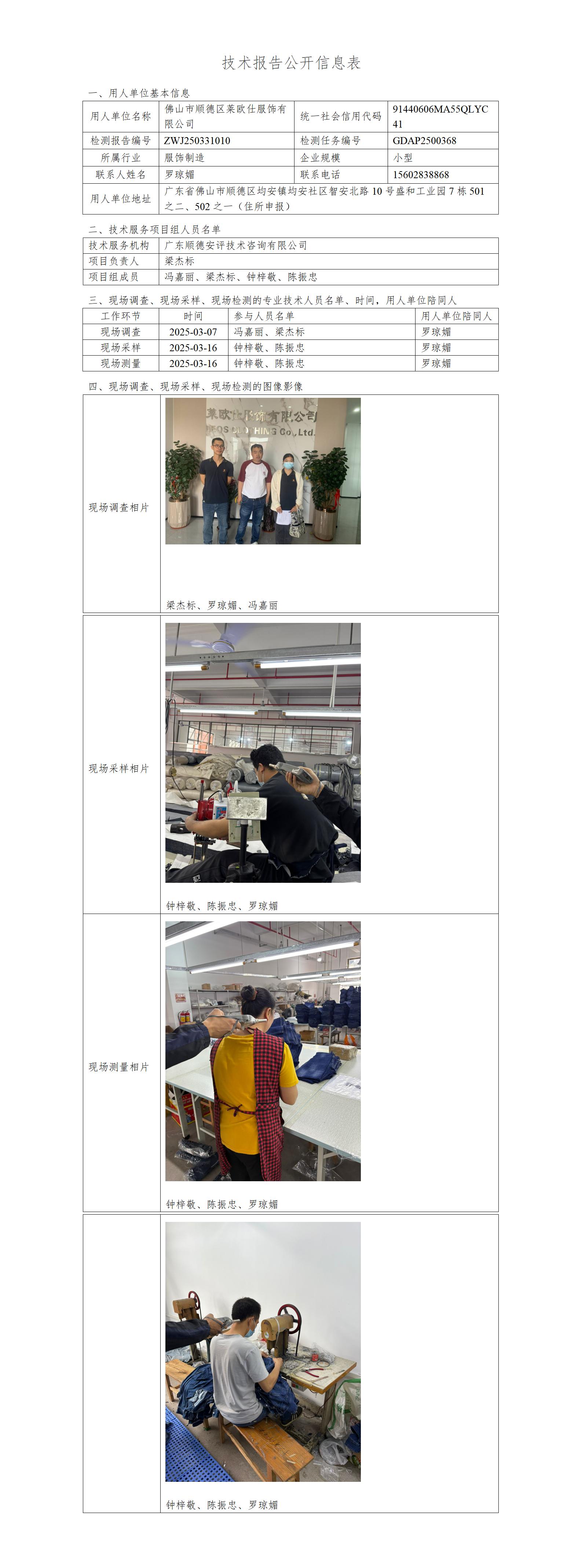 佛山市顺德区莱欧仕服饰有限公司-2025-技术报告公开信息表_01.jpg