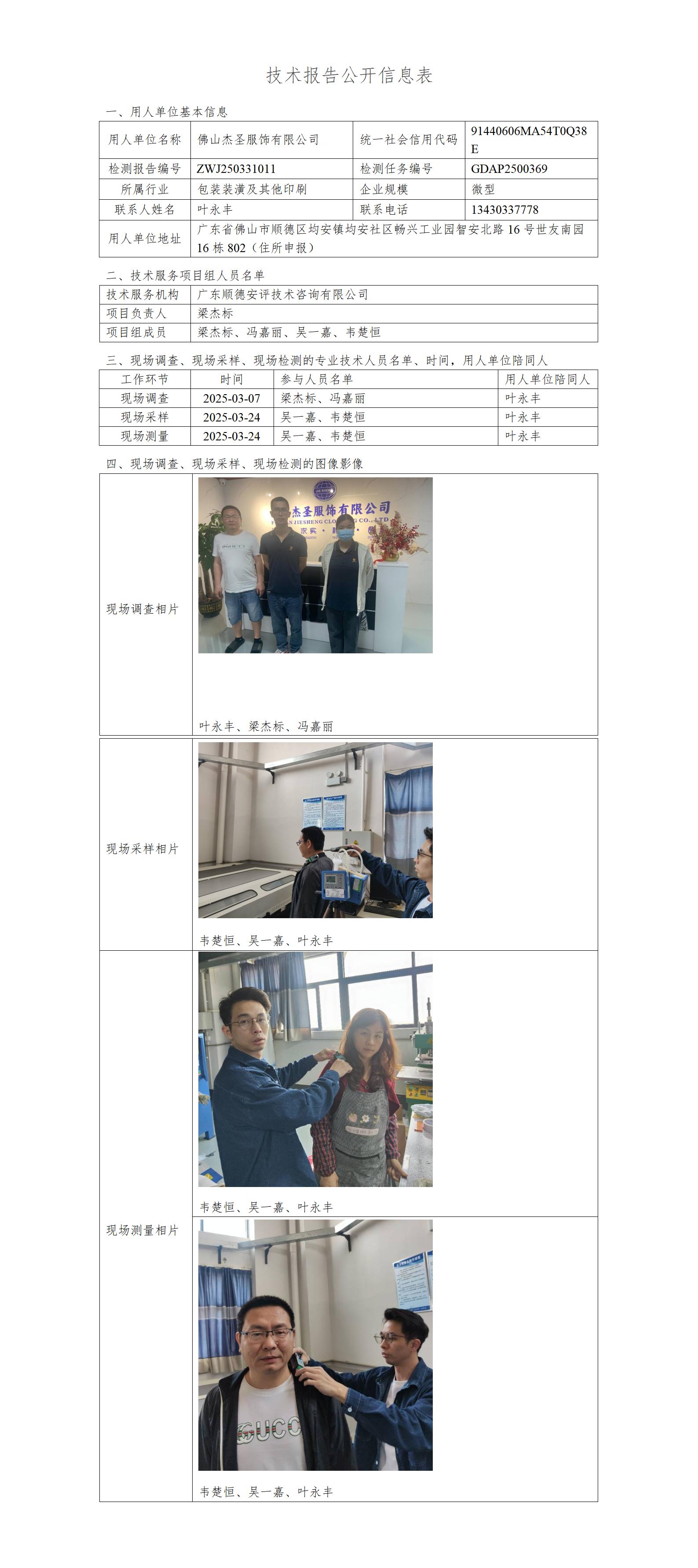 佛山杰圣服饰有限公司-2025-技术报告公开信息表_01.jpg
