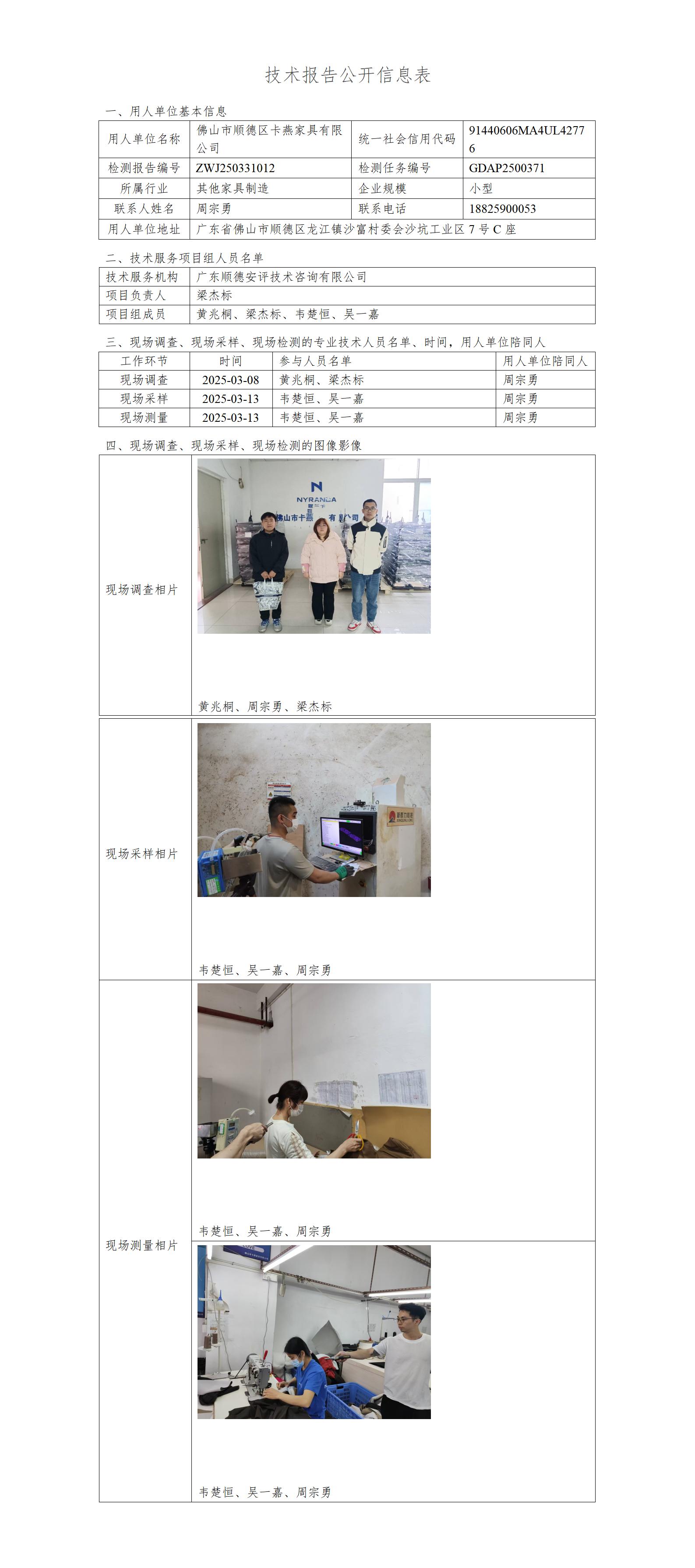 佛山市顺德区卡燕家具有限公司-2025-技术报告公开信息表_01.jpg