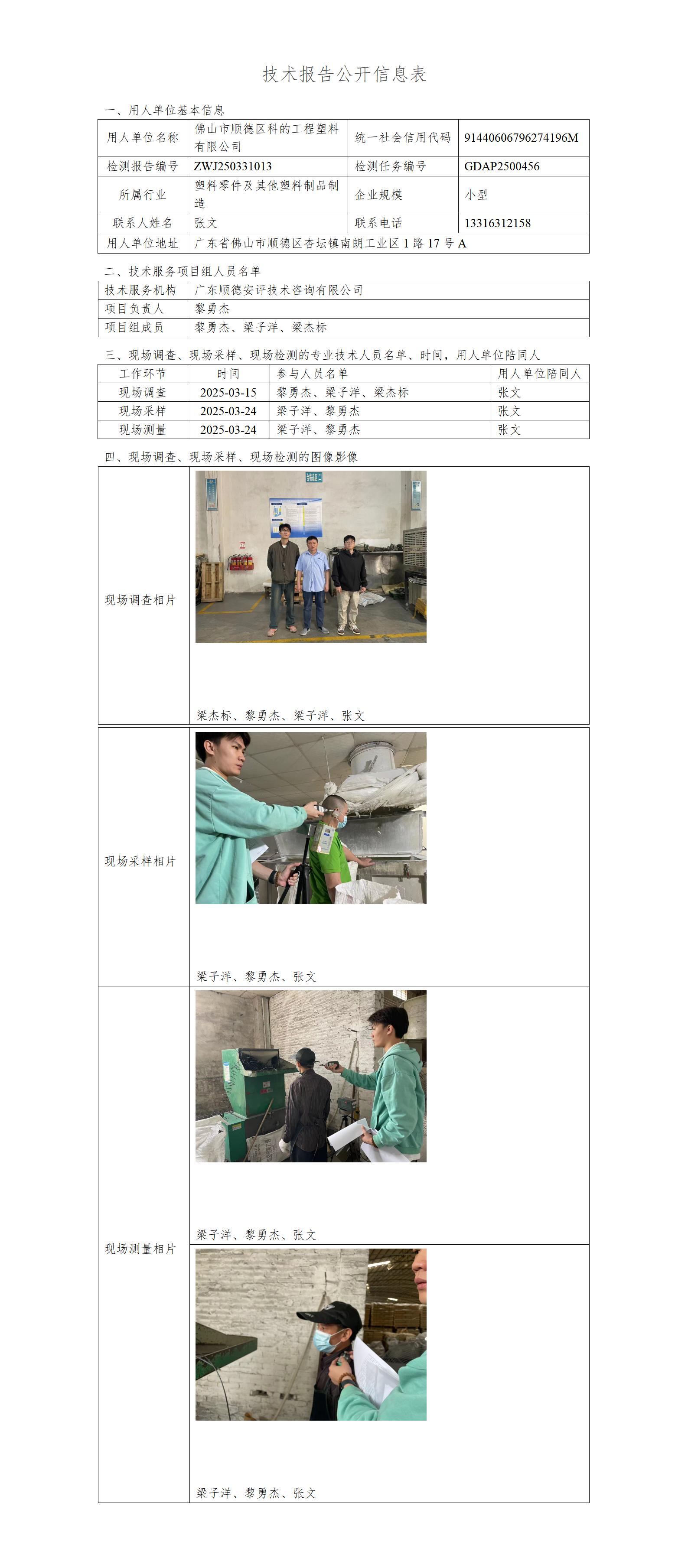佛山市顺德区科的工程塑料有限公司-2025-技术报告公开信息表_01.jpg