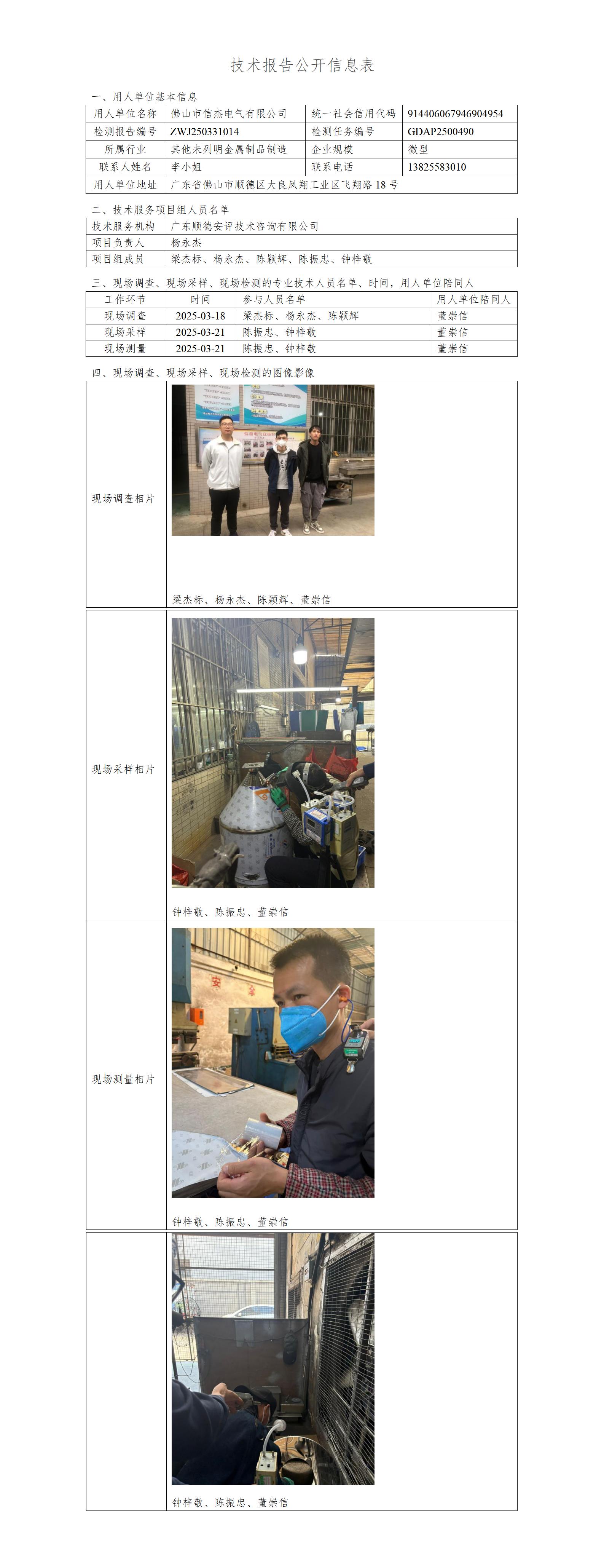 佛山市信杰电气有限公司-2025-技术报告公开信息表_01.jpg