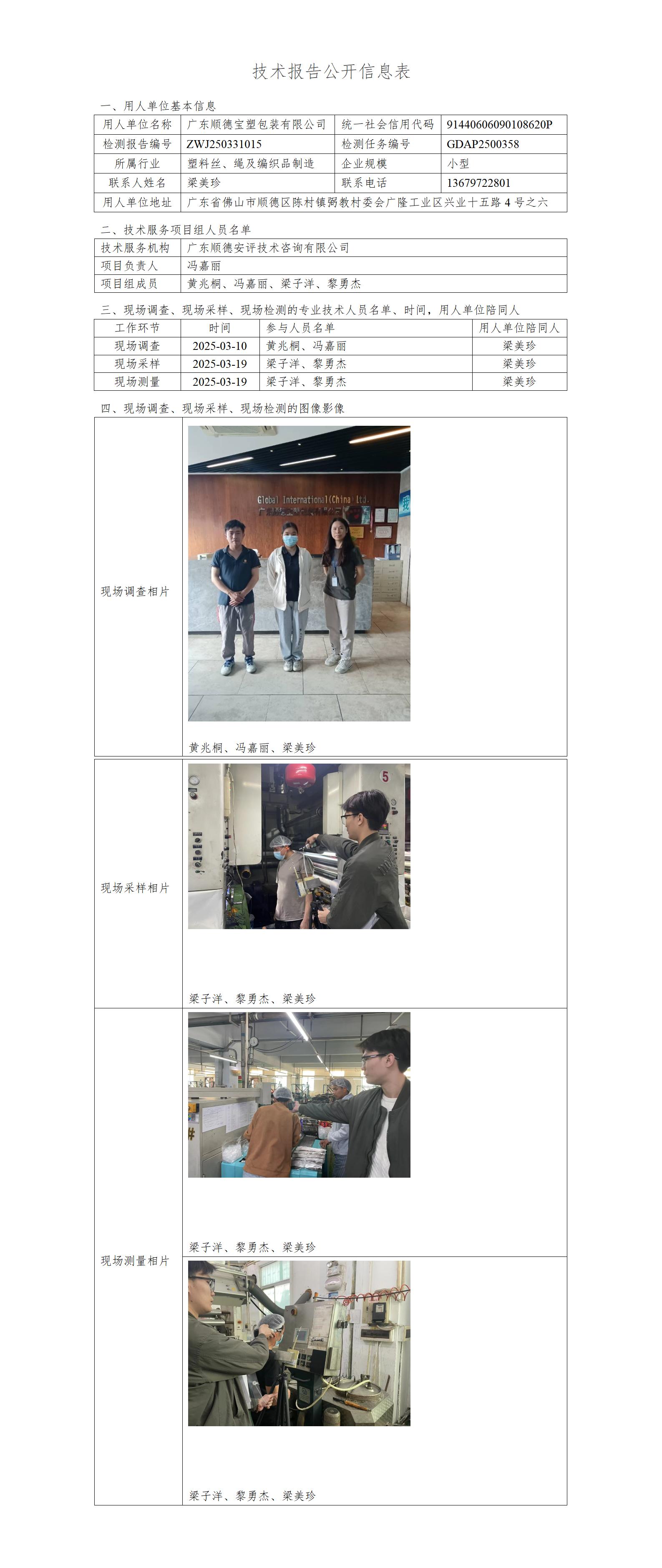 广东顺德宝塑包装有限公司-2025-技术报告公开信息表_01.jpg