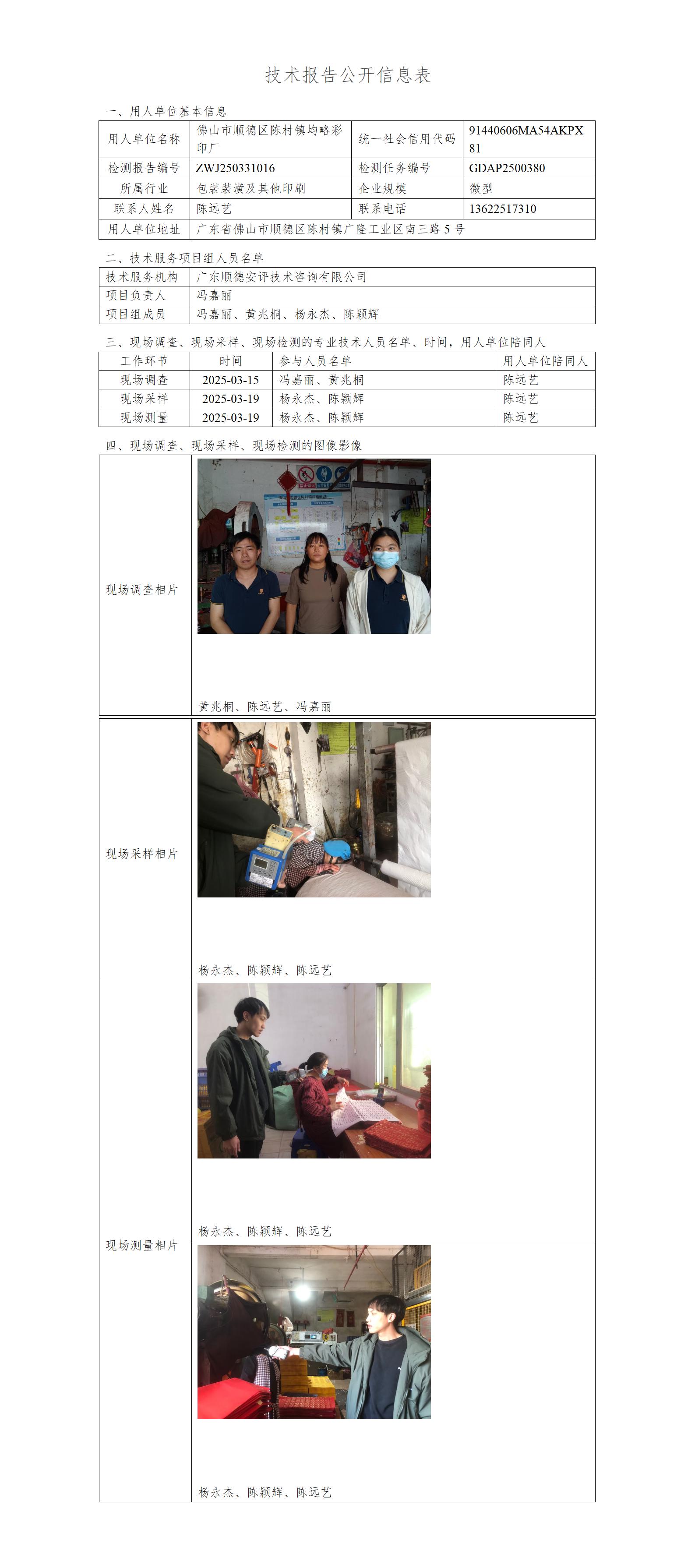 佛山市顺德区陈村镇均略彩印厂-2025-技术报告公开信息表_01.jpg