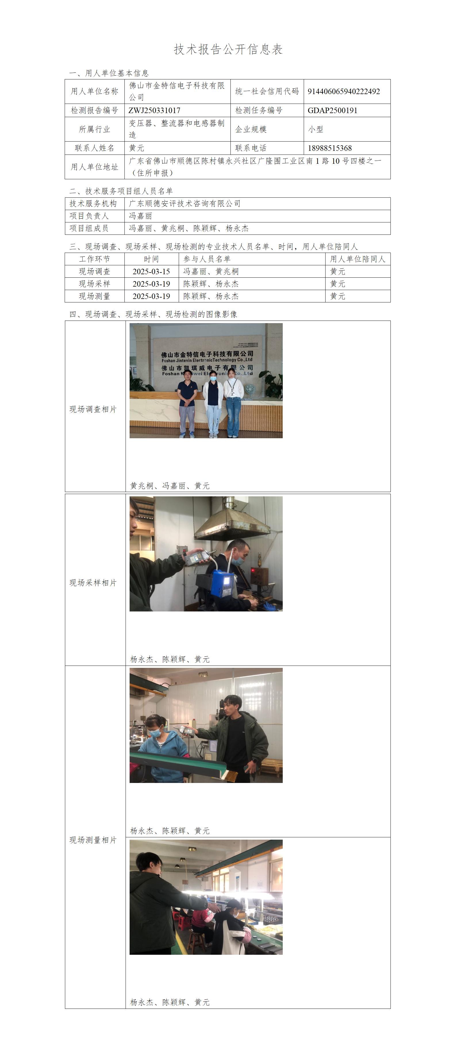 佛山市金特信电子科技有限公司-2025-技术报告公开信息表_01.jpg
