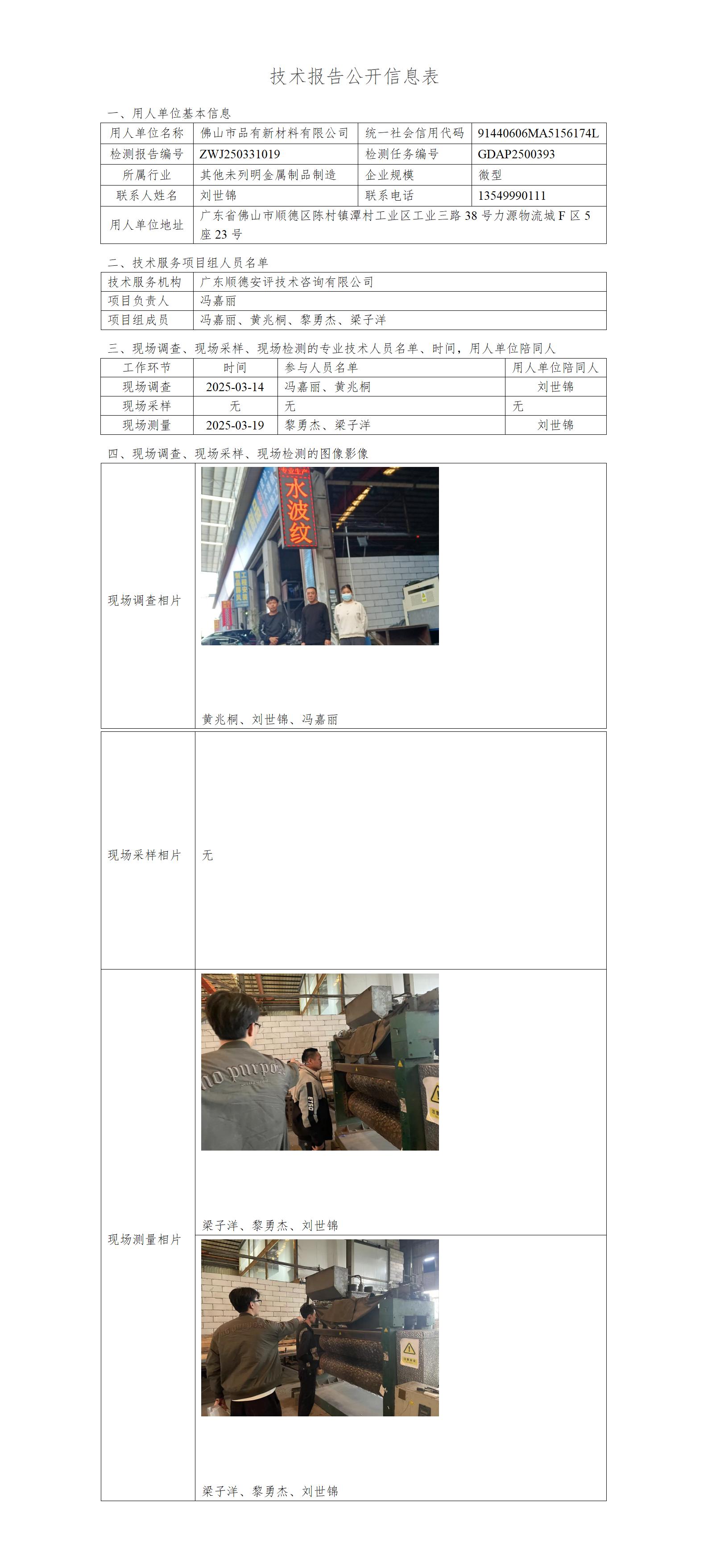 佛山市品有新材料有限公司-2025-技术报告公开信息表_01.jpg