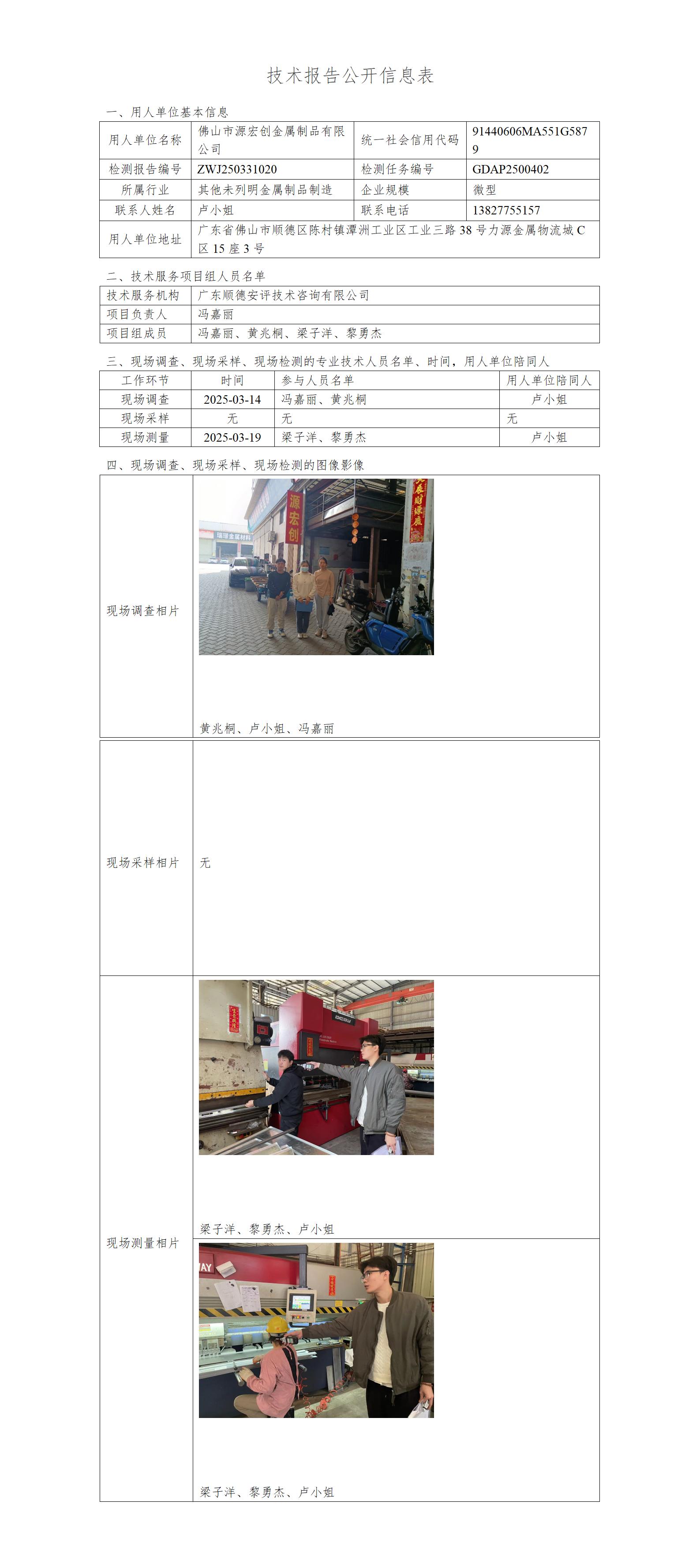 佛山市源宏创金属制品有限公司-2025-技术报告公开信息表_01.jpg