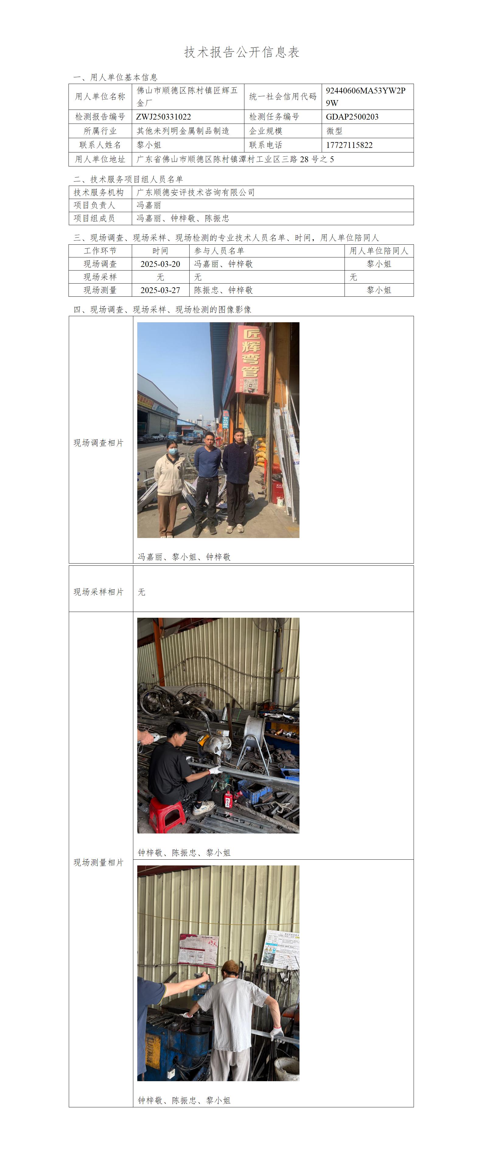 佛山市顺德区陈村镇匠辉五金厂-2025-技术报告公开信息表_01.jpg