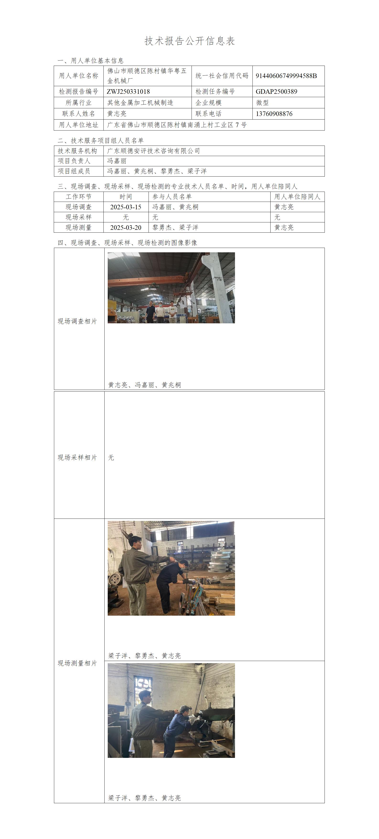 佛山市顺德区陈村镇华粤五金机械厂-2025-技术报告公开信息表_01.jpg