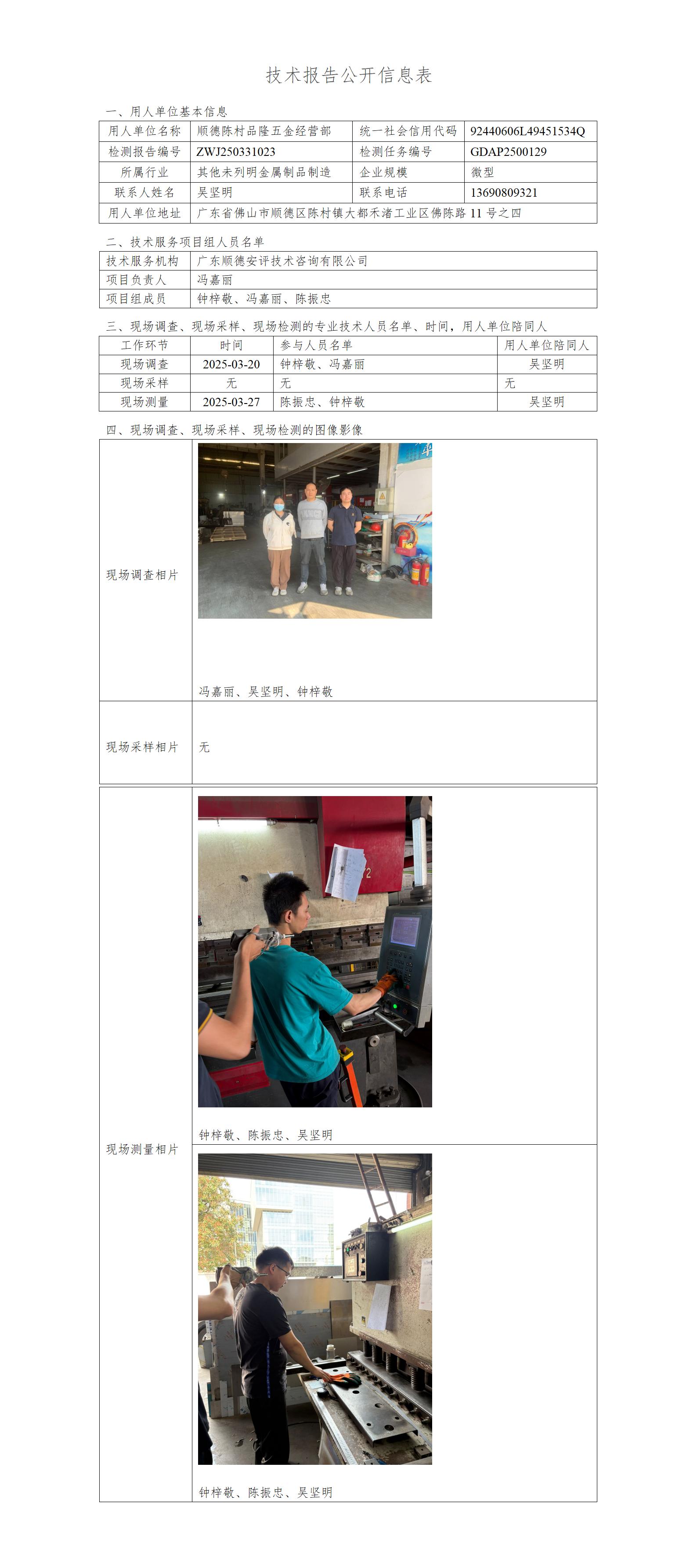 顺德陈村品隆五金经营部-2025-技术报告公开信息表_01.jpg