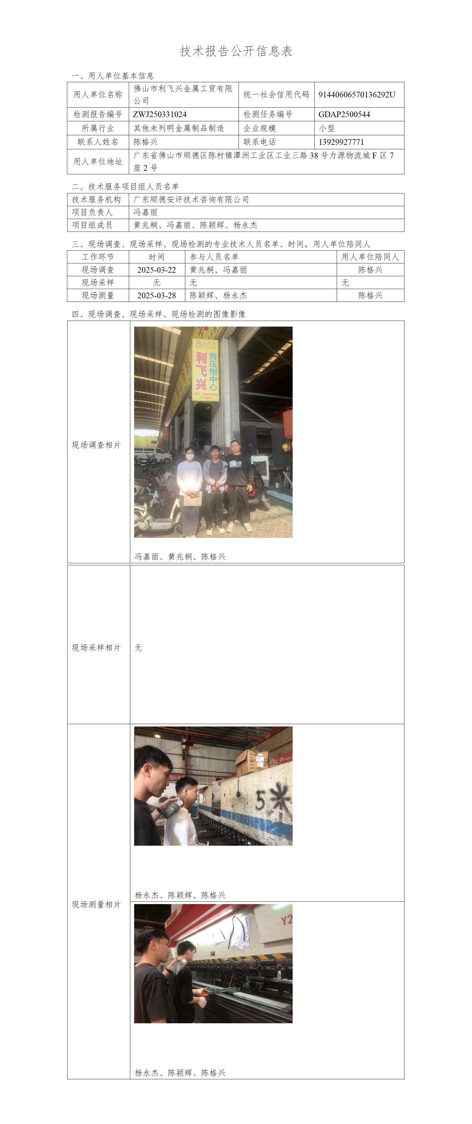佛山市利飞兴金属工贸有限公司-2025-技术报告公开信息表_01.jpg