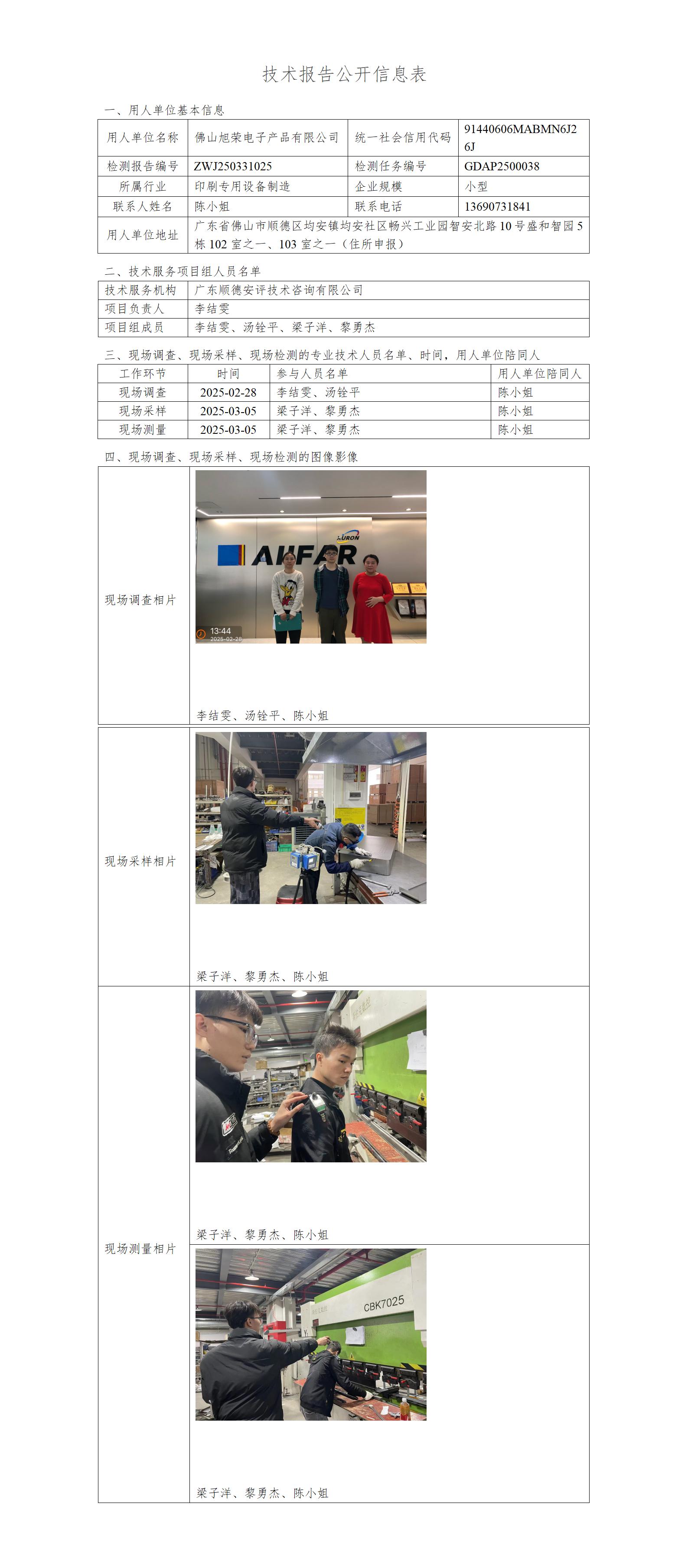 佛山市旭荣电子产品有限公司-2025-技术报告公开信息表_01.jpg