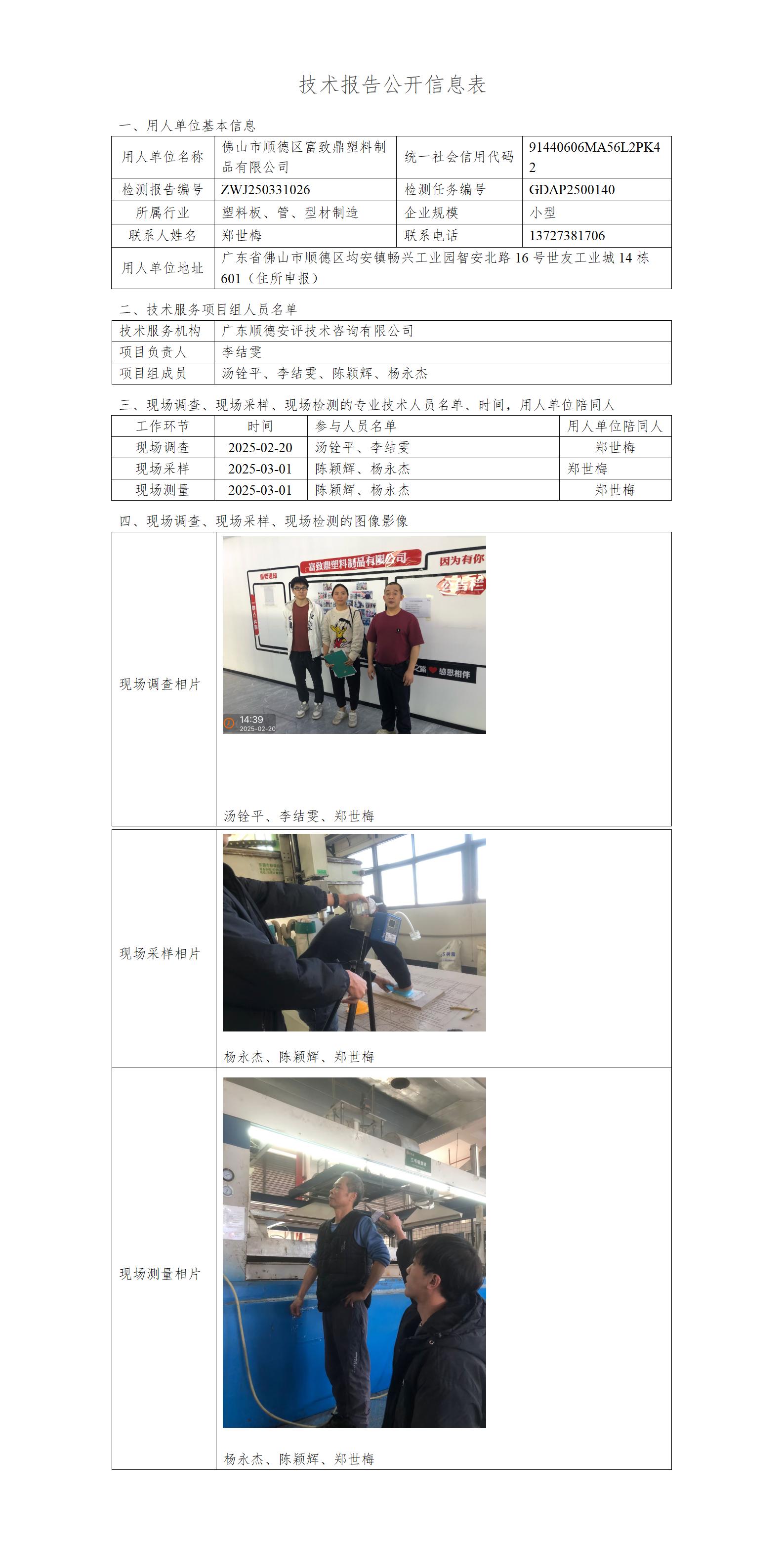 佛山市顺德区富致鼎塑料制品有限公司-2025-技术报告公开信息表_01.jpg
