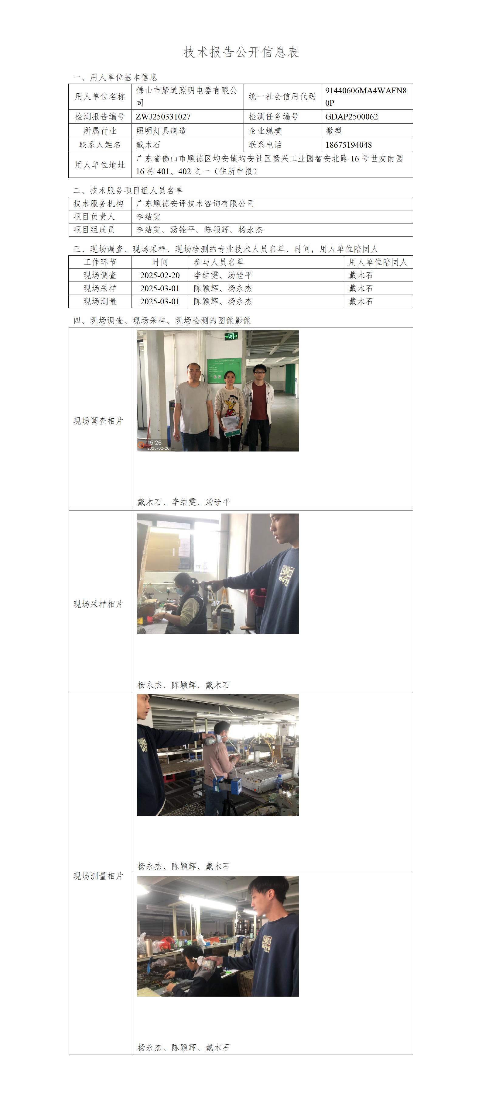 佛山市聚道照明电器有限公司-2025-技术报告公开信息表_01.jpg