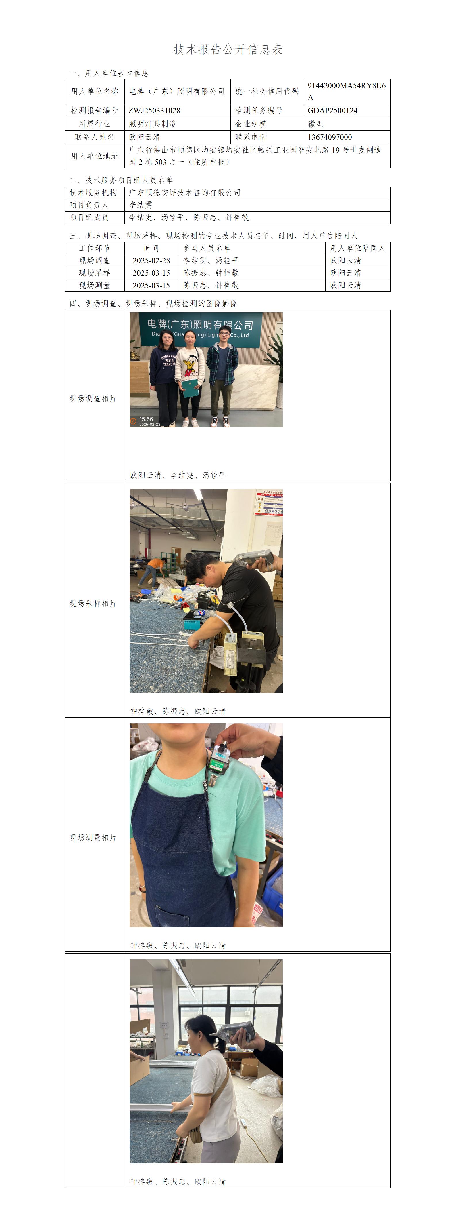电牌(广东)照明有限公司-2025-技术报告公开信息表_01.jpg