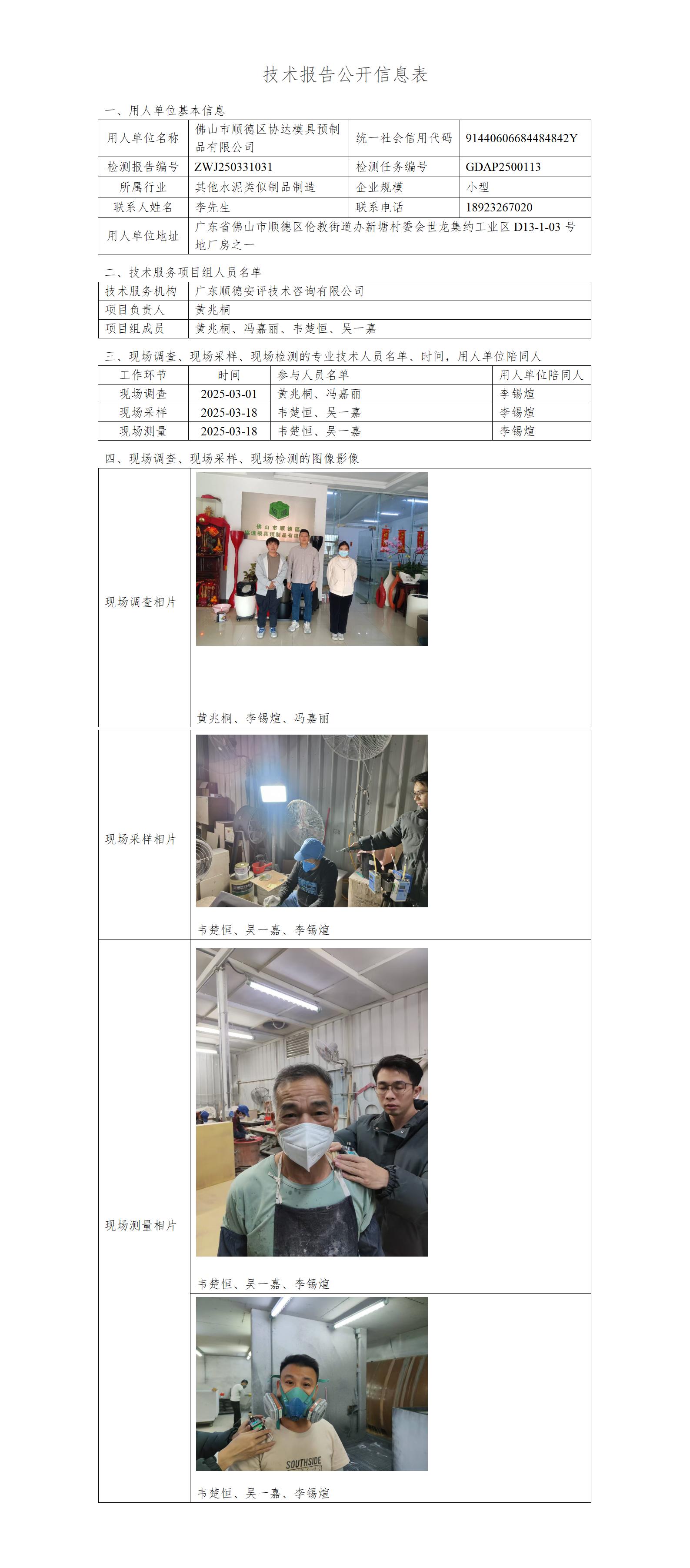 佛山市顺德区协达模具预制品有限公司-2025-技术报告公开信息表_01.jpg