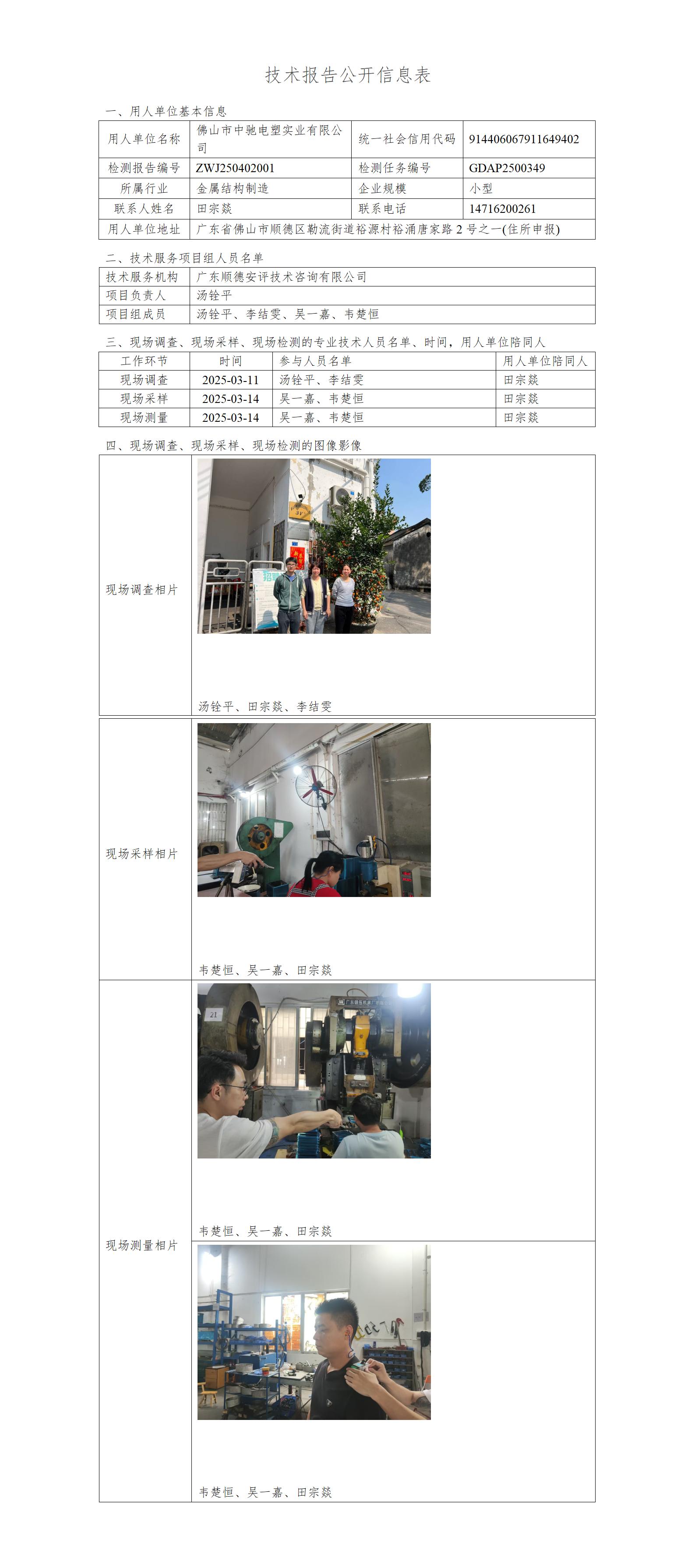 佛山市中驰电塑实业有限公司-2025-技术报告公开信息表_01.jpg
